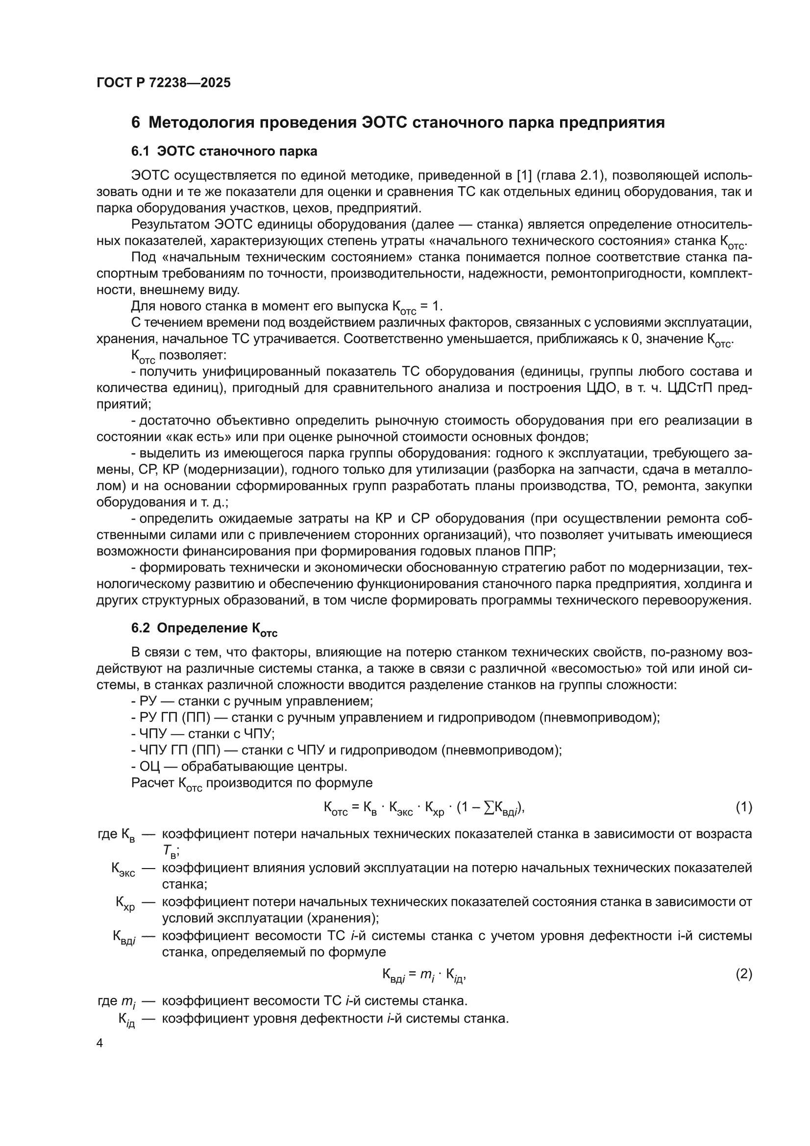 ГОСТ Р 72238-2025