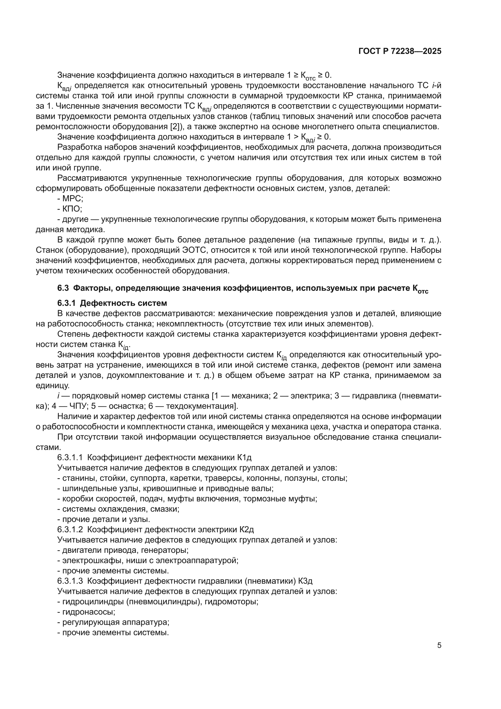 ГОСТ Р 72238-2025