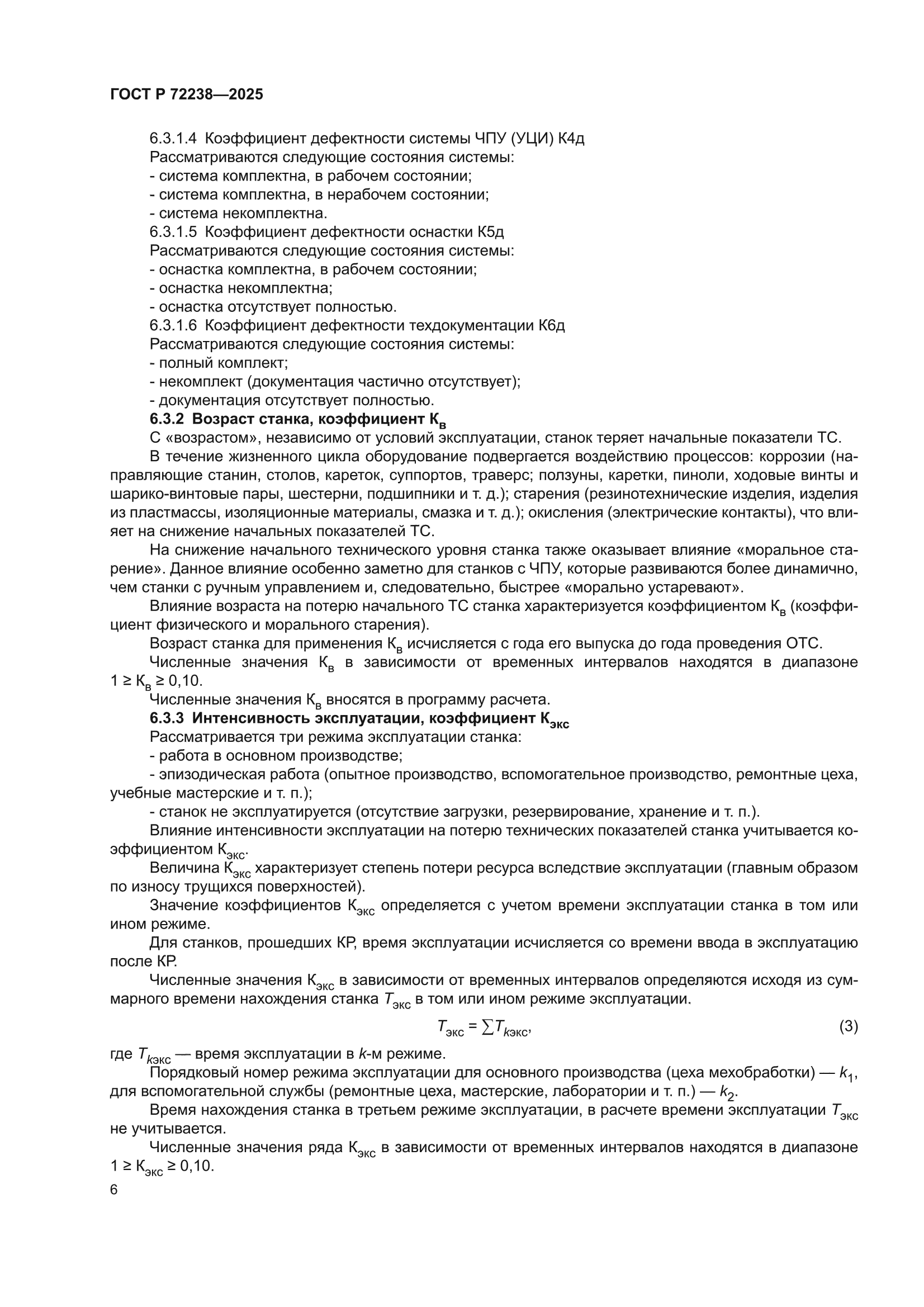 ГОСТ Р 72238-2025