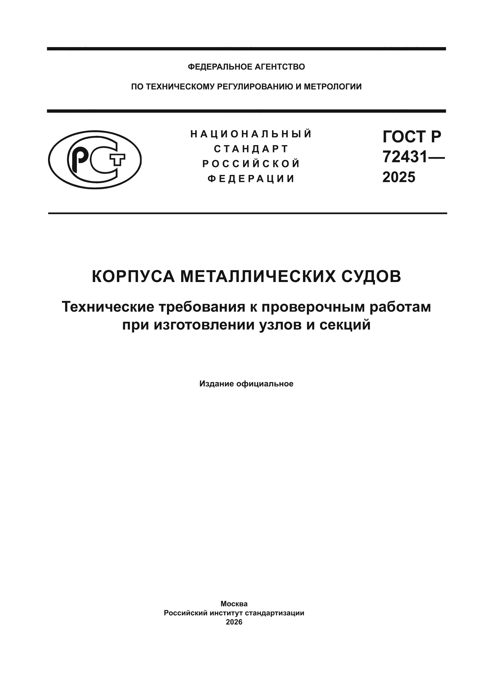 ГОСТ Р 72431-2025