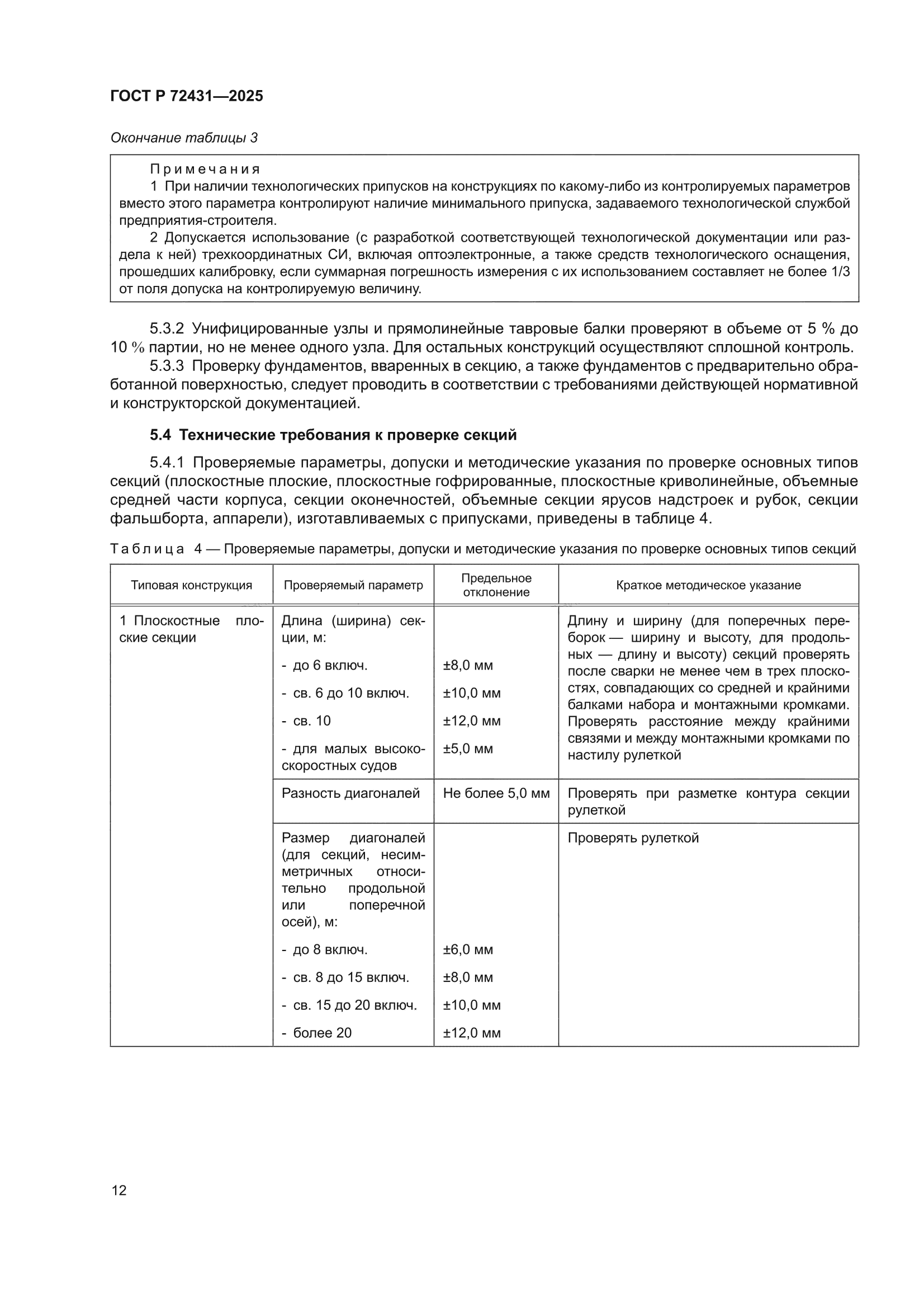 ГОСТ Р 72431-2025