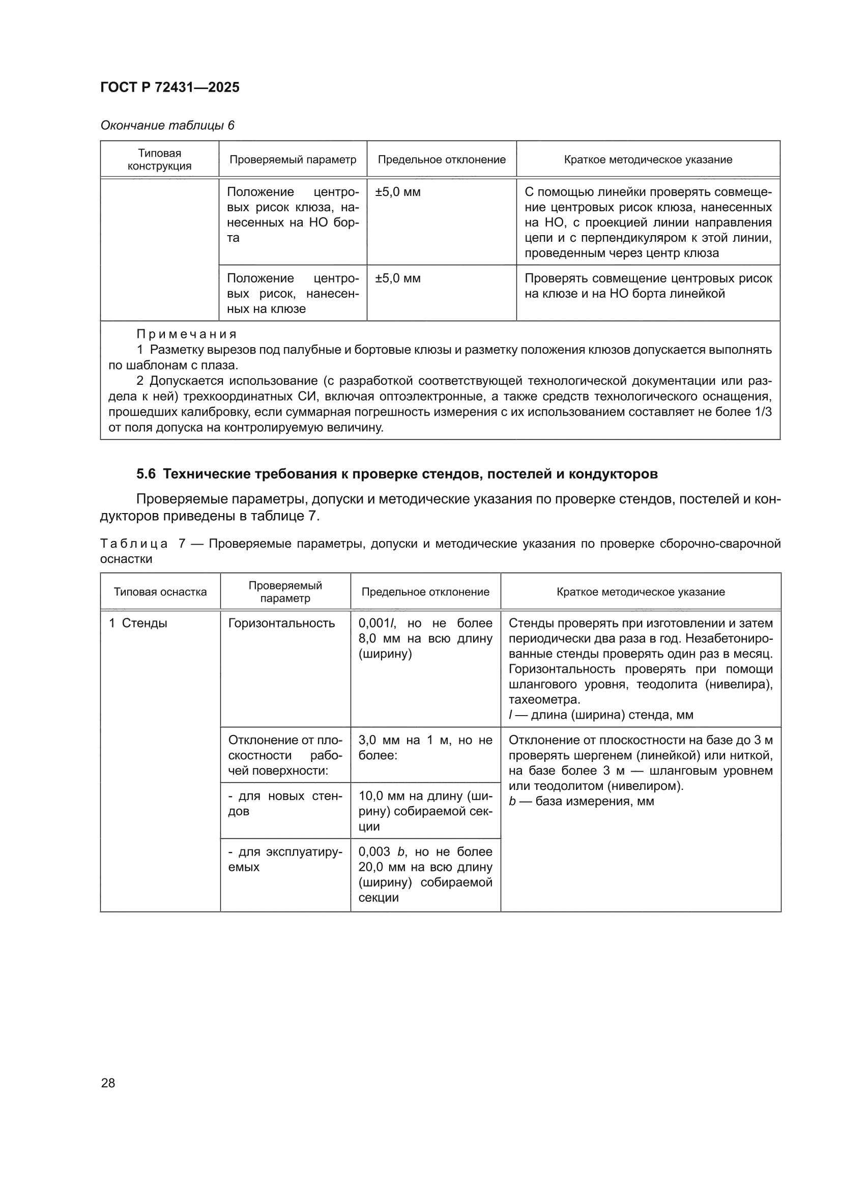 ГОСТ Р 72431-2025