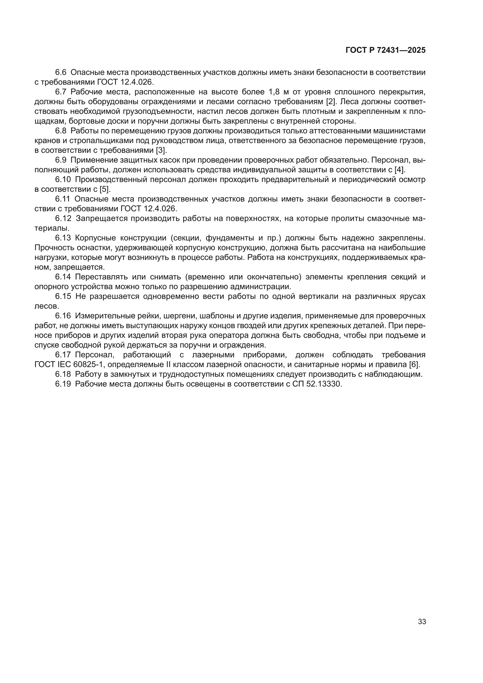 ГОСТ Р 72431-2025