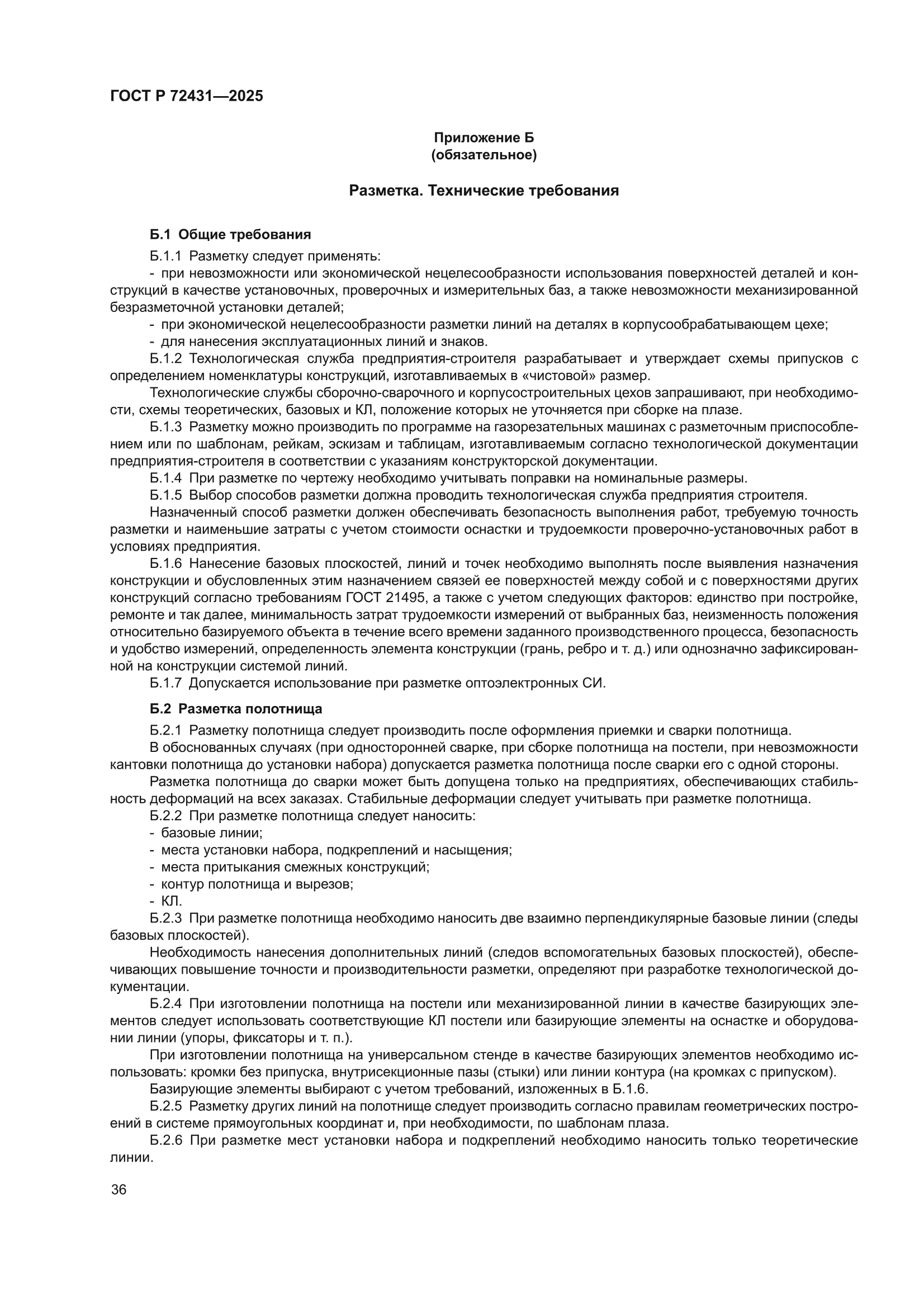 ГОСТ Р 72431-2025