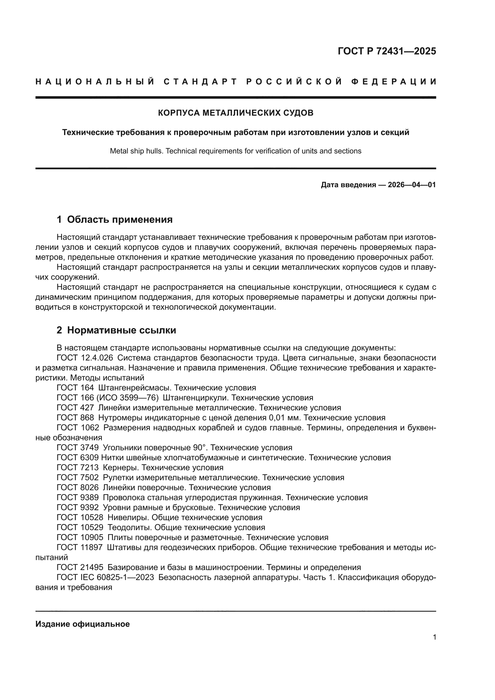 ГОСТ Р 72431-2025