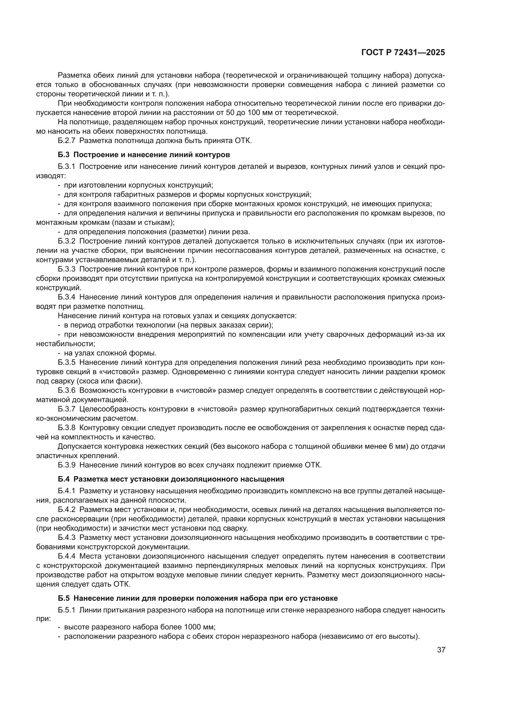 ГОСТ Р 72431-2025