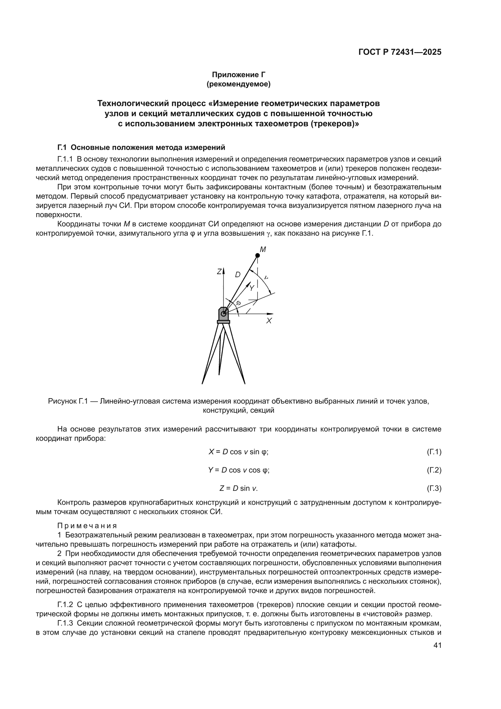 ГОСТ Р 72431-2025