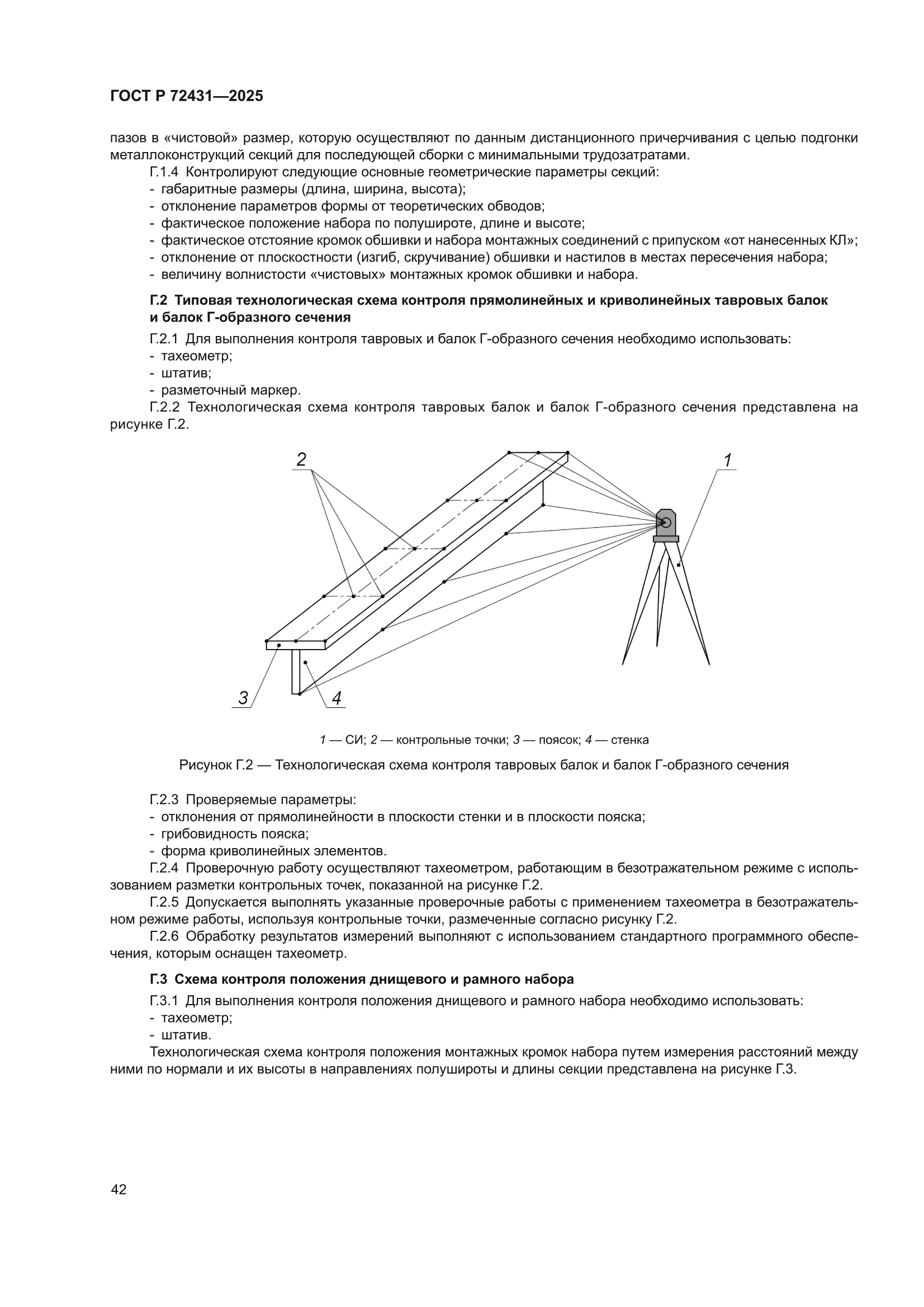 ГОСТ Р 72431-2025