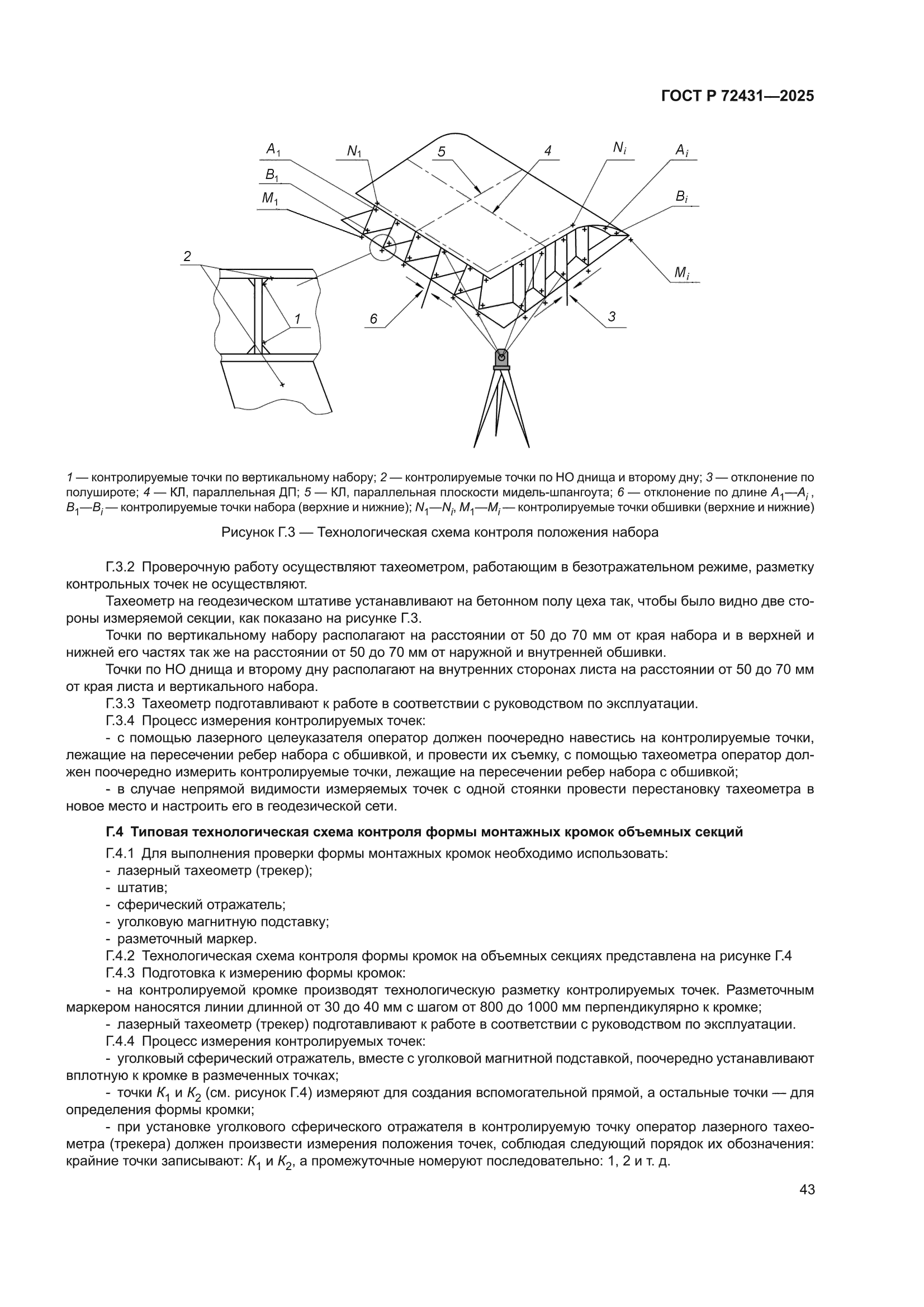 ГОСТ Р 72431-2025