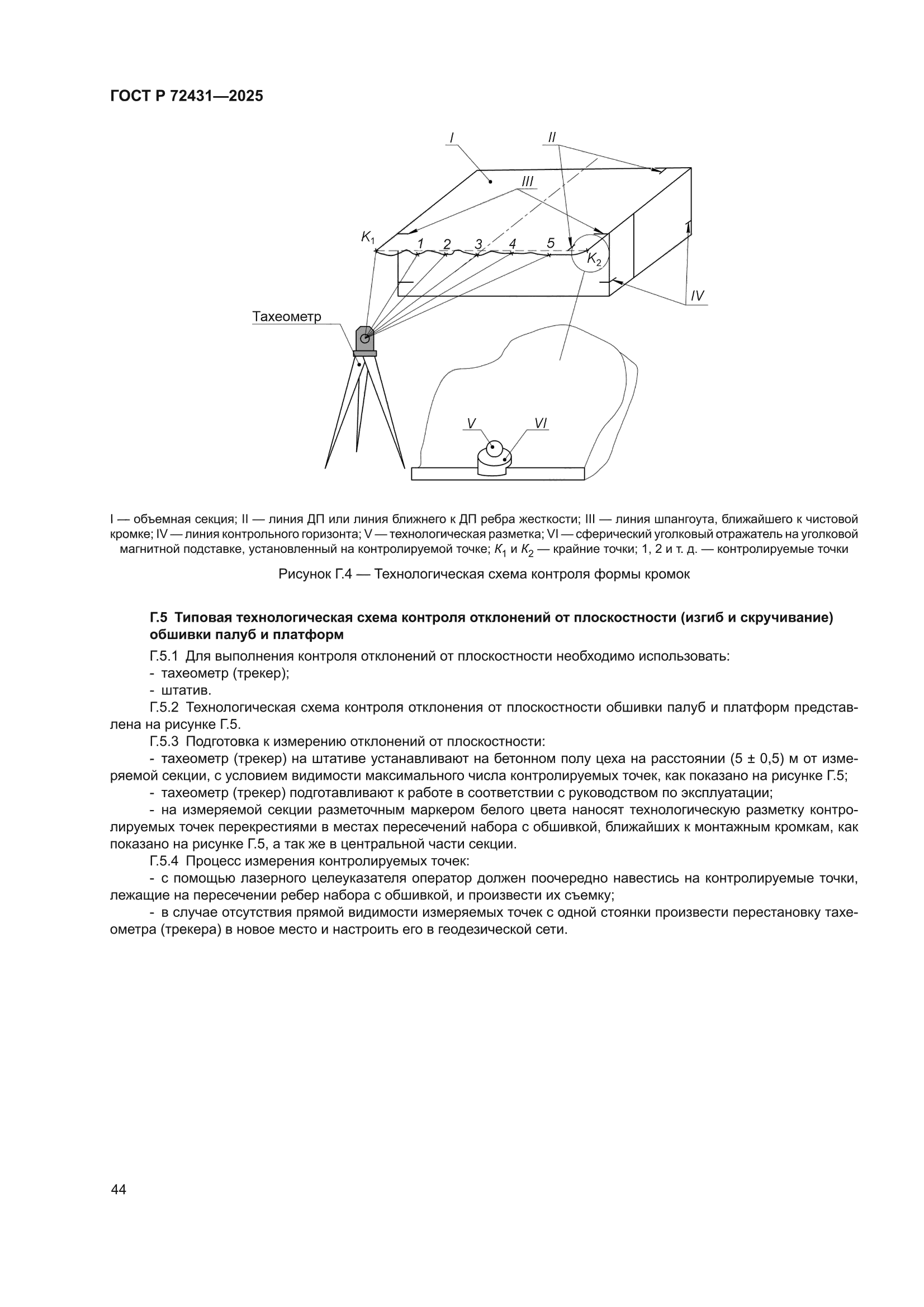 ГОСТ Р 72431-2025