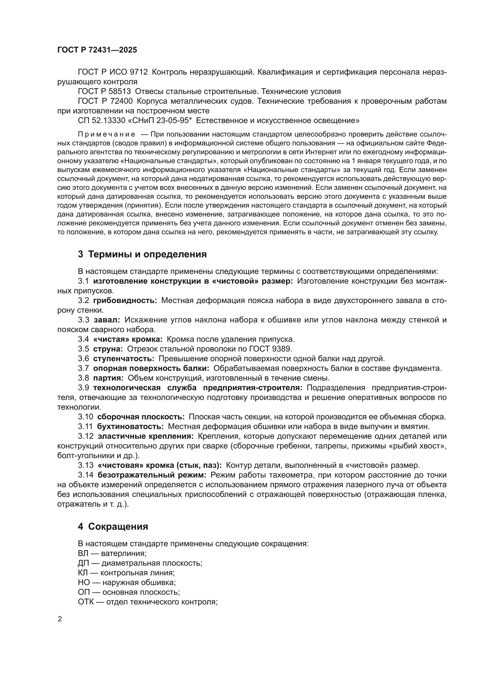 ГОСТ Р 72431-2025