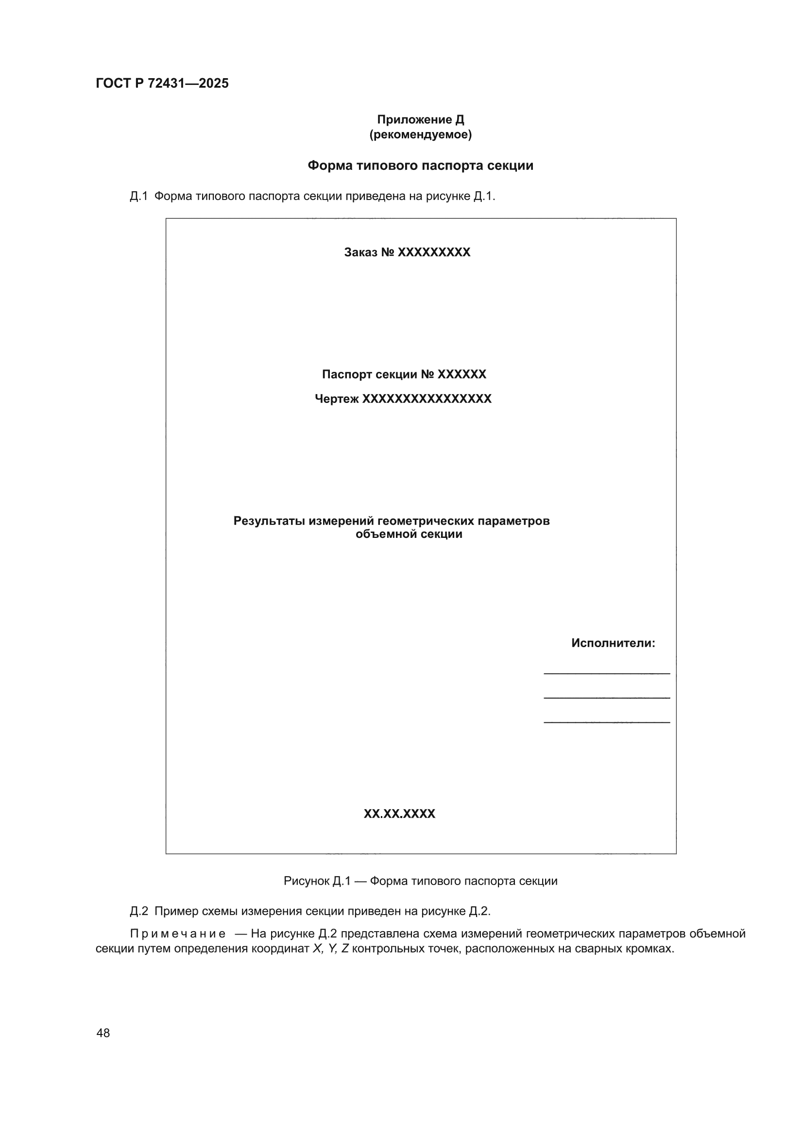 ГОСТ Р 72431-2025