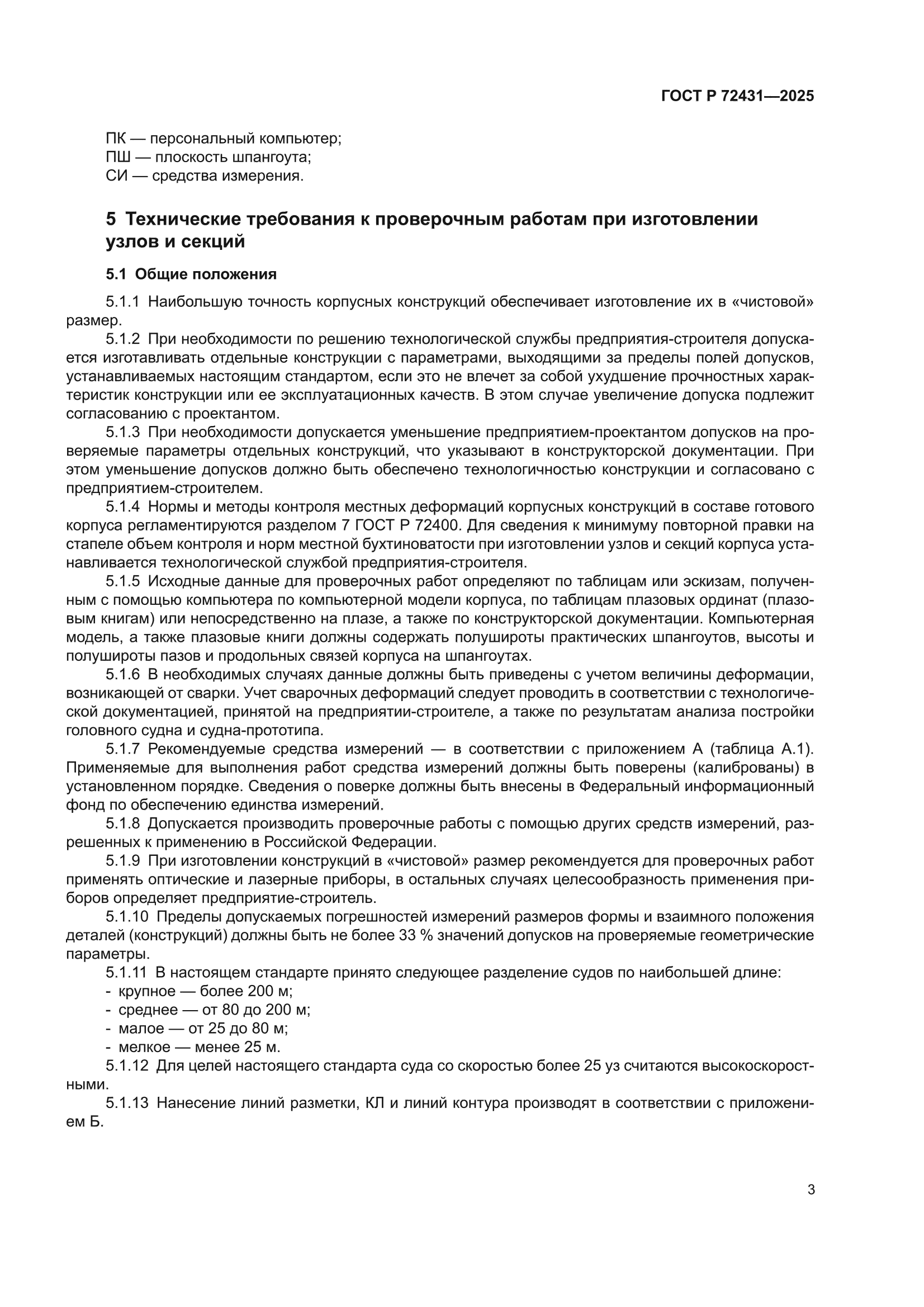 ГОСТ Р 72431-2025