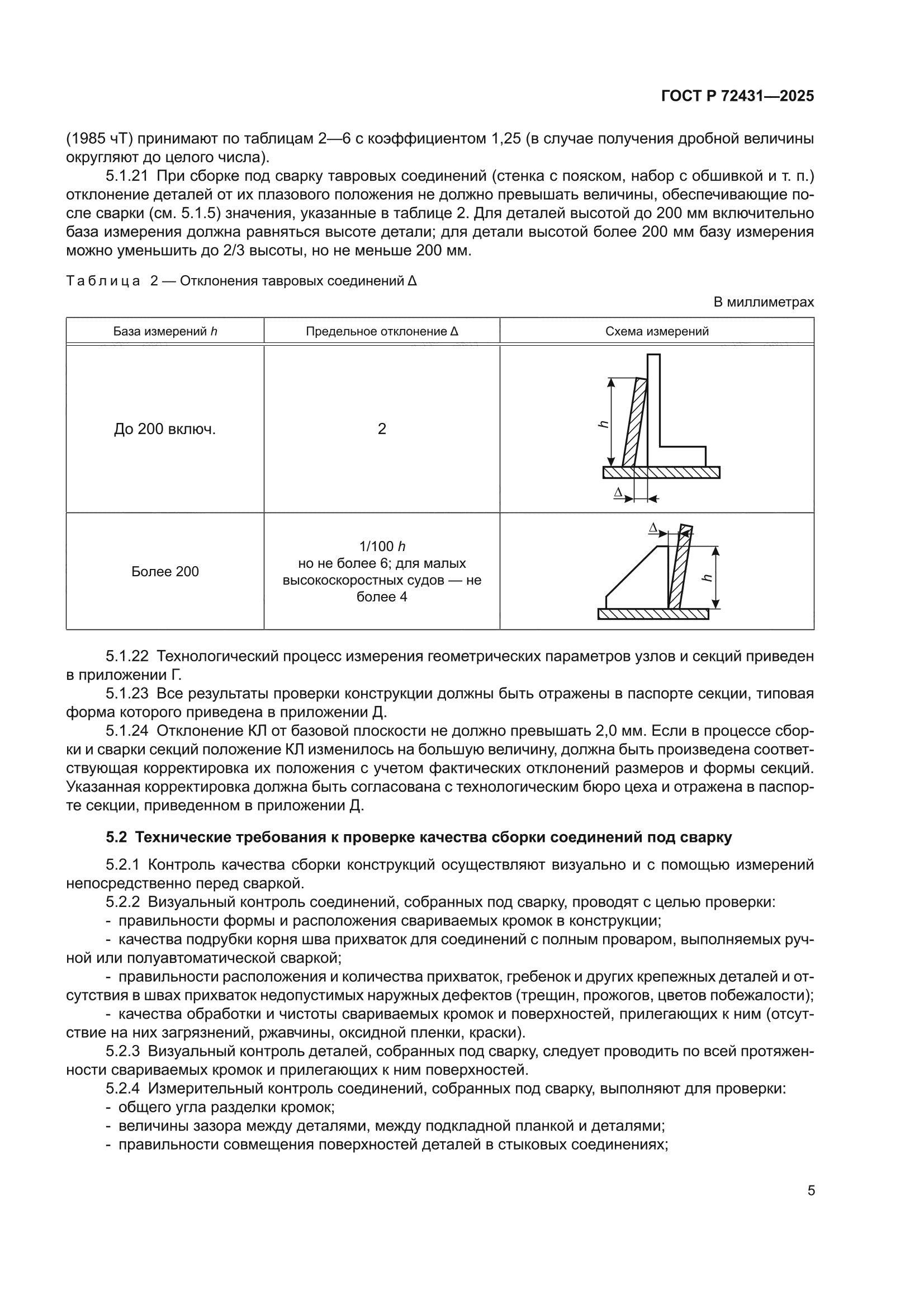 ГОСТ Р 72431-2025