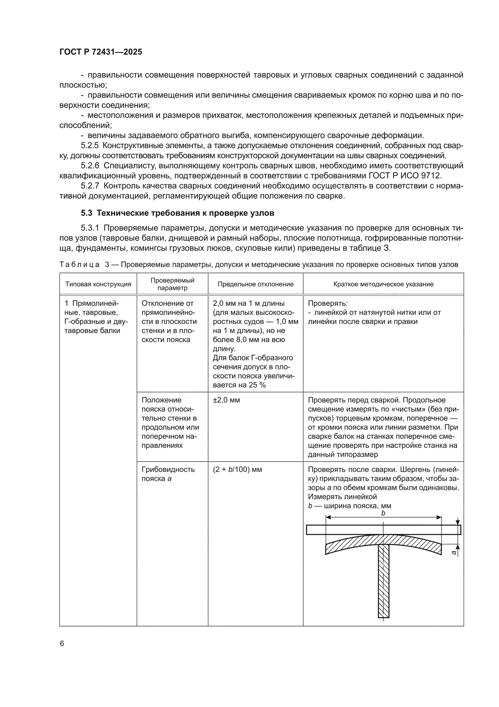 ГОСТ Р 72431-2025