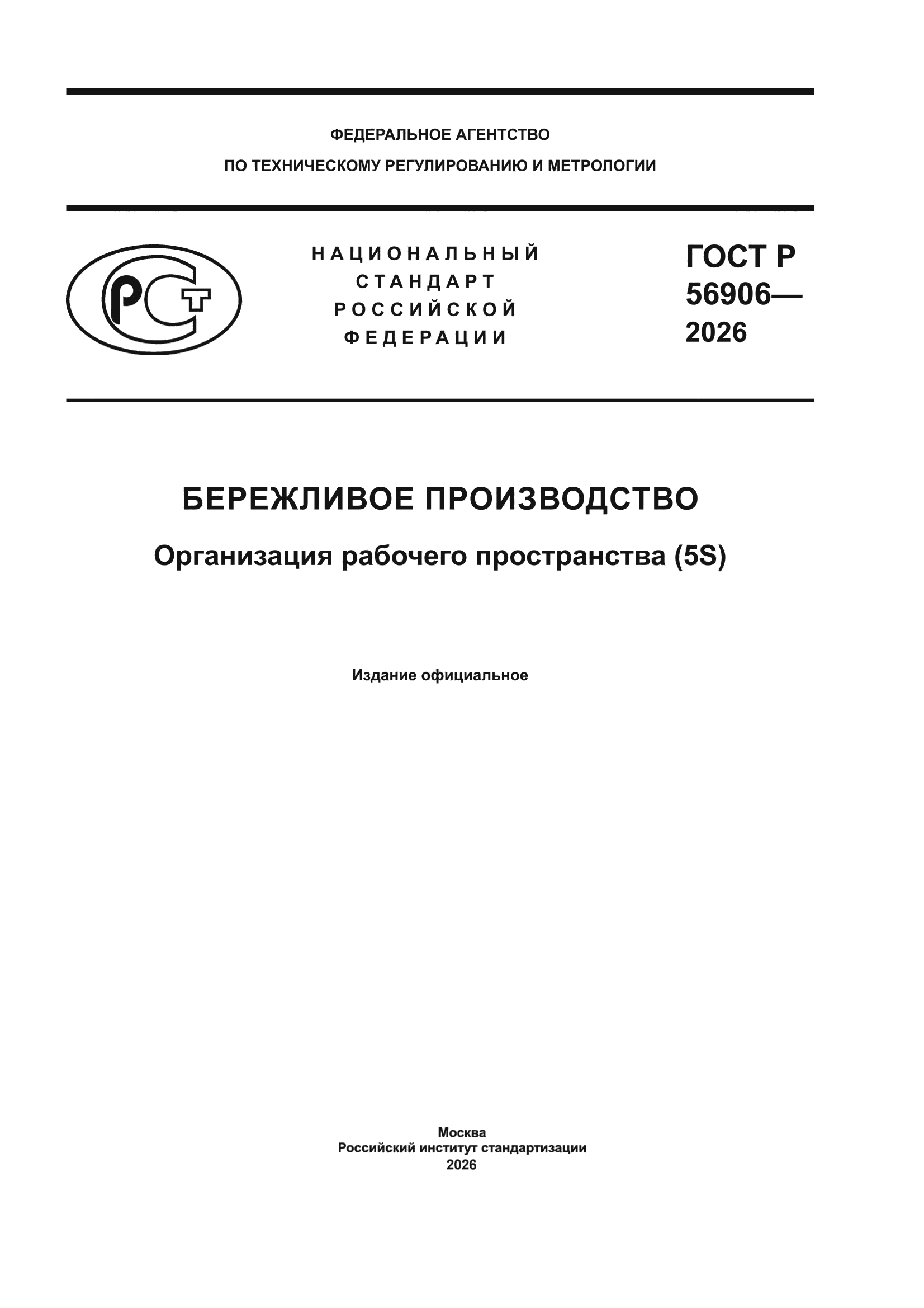 ГОСТ Р 56906-2026