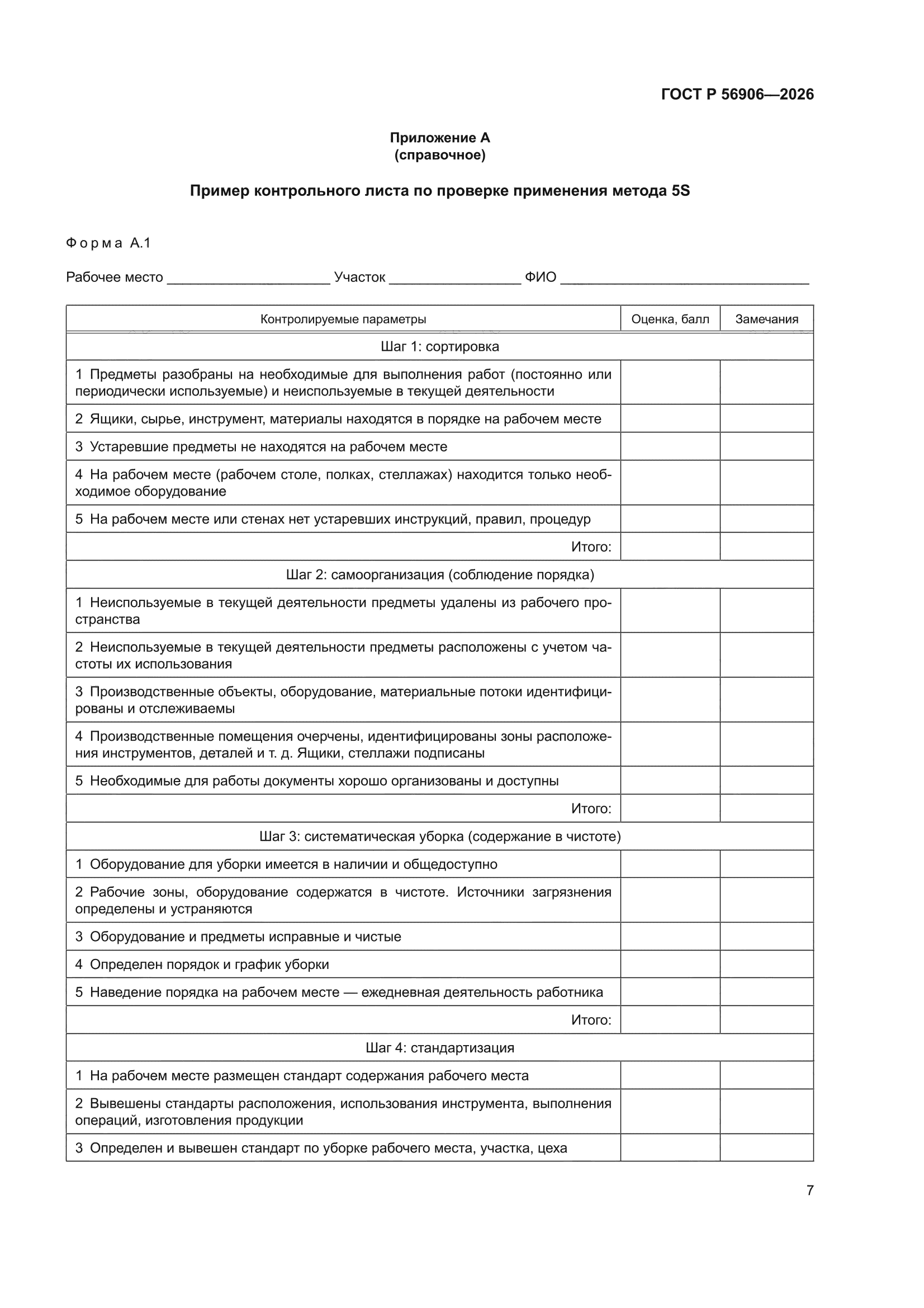 ГОСТ Р 56906-2026