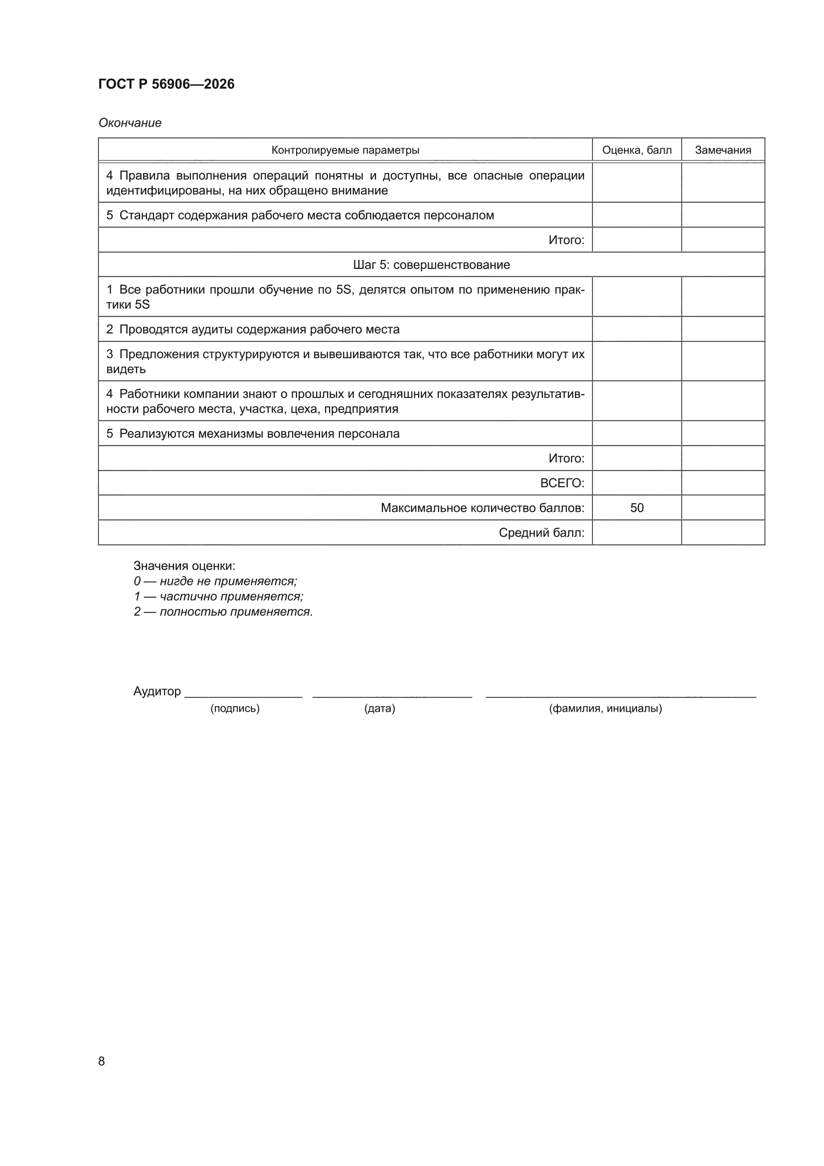 ГОСТ Р 56906-2026