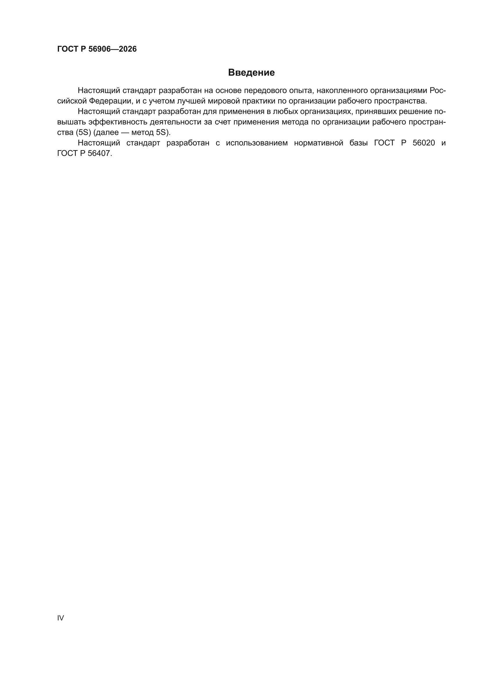 ГОСТ Р 56906-2026