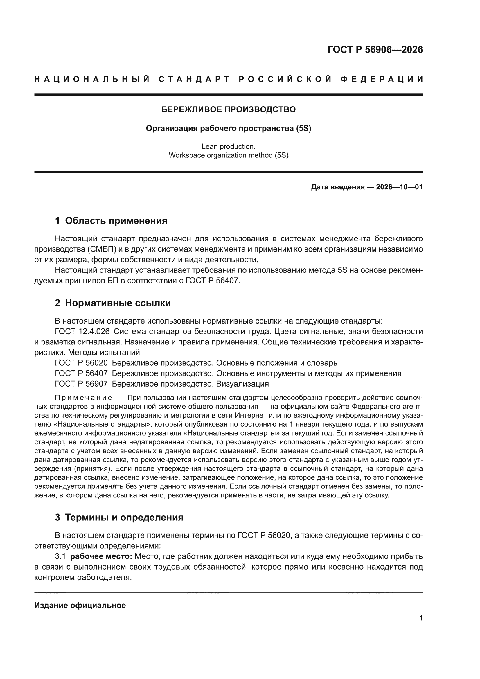 ГОСТ Р 56906-2026