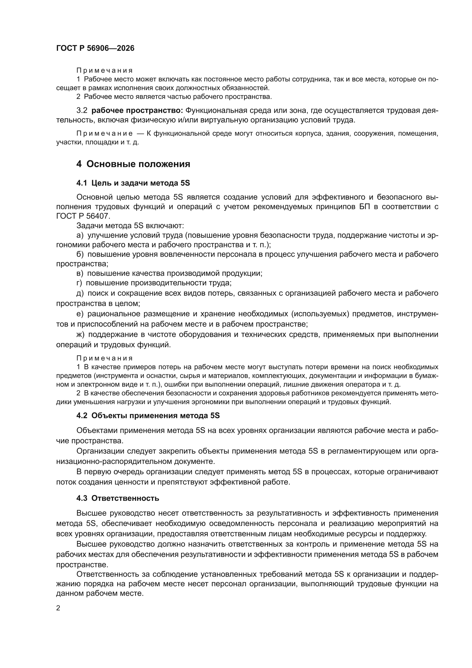 ГОСТ Р 56906-2026