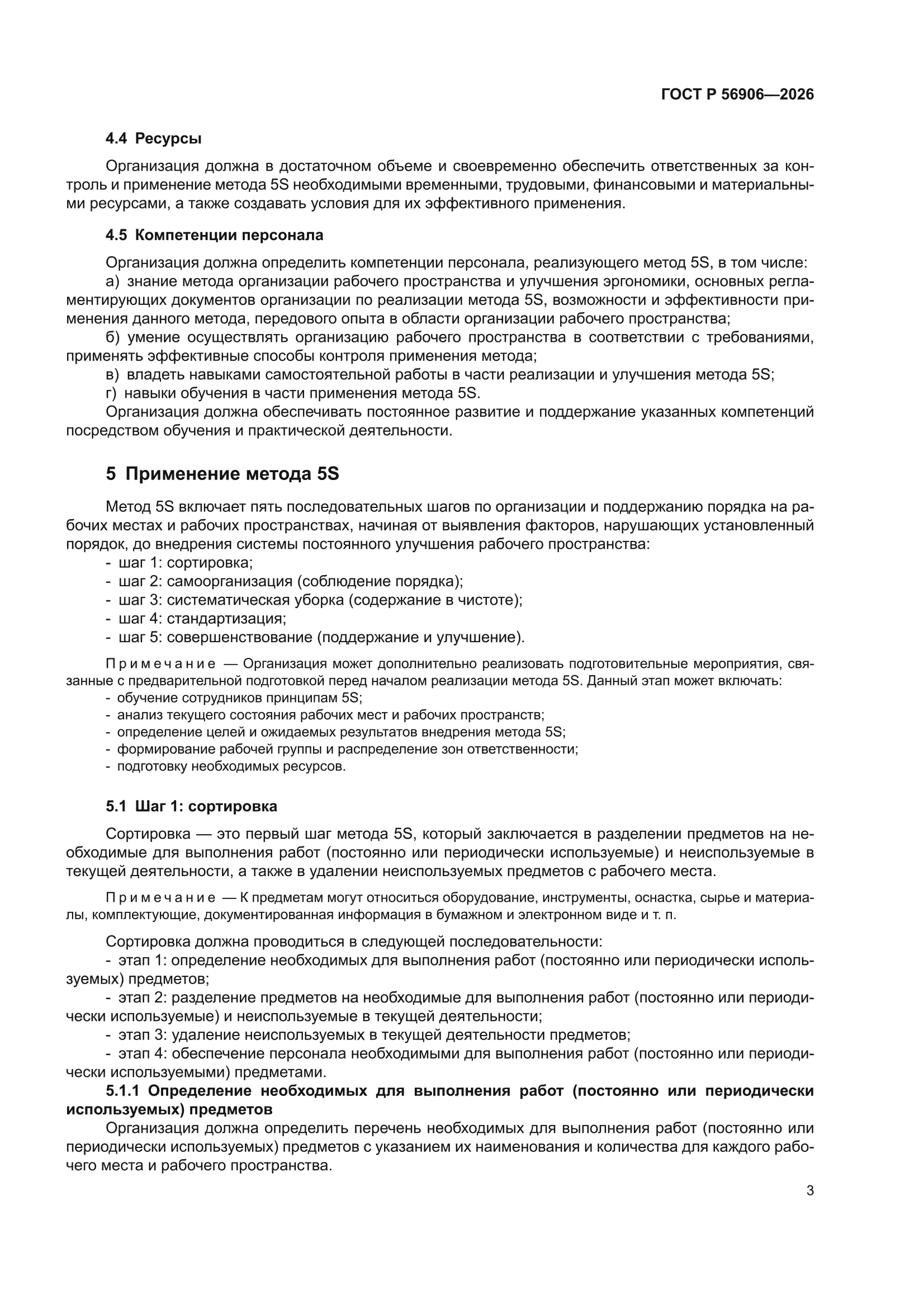 ГОСТ Р 56906-2026