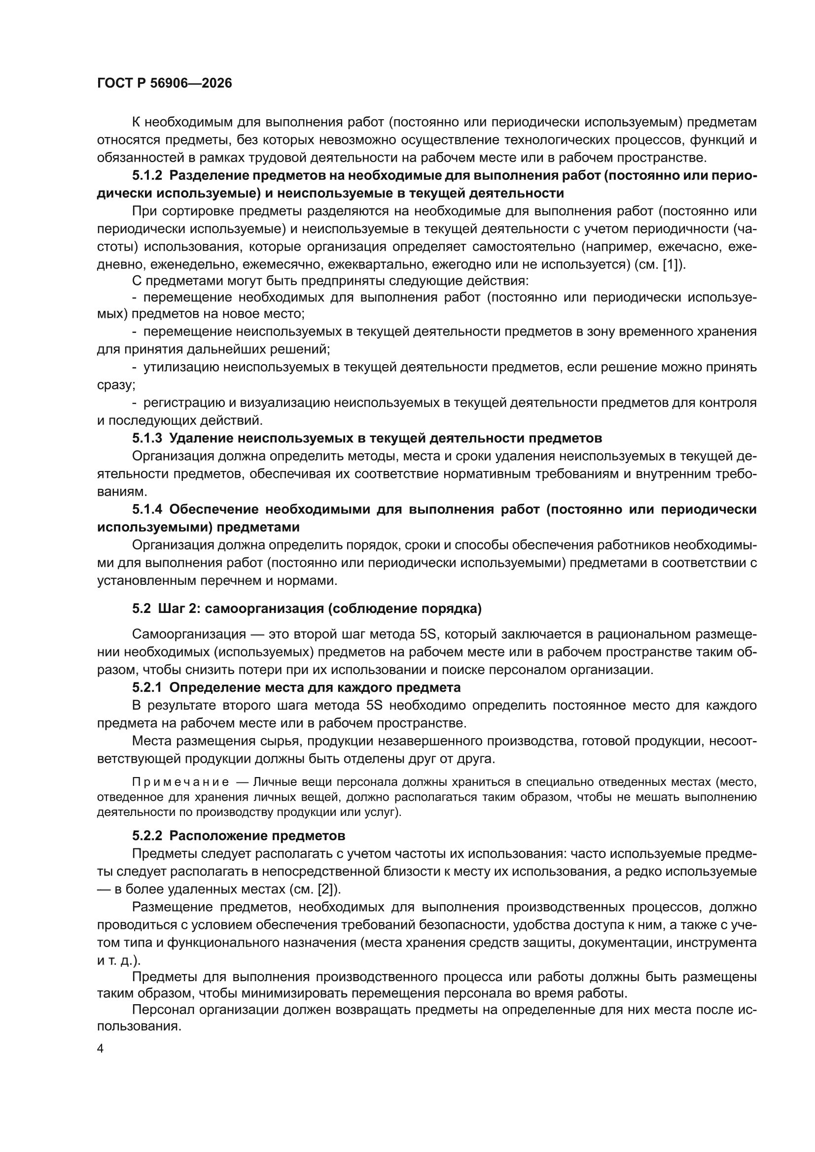 ГОСТ Р 56906-2026