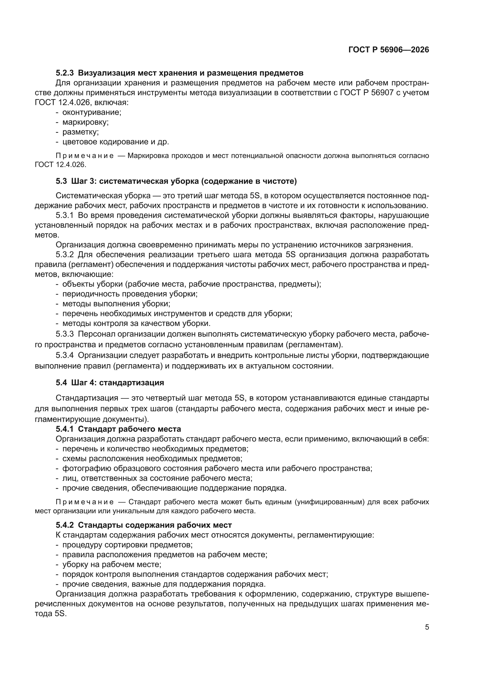 ГОСТ Р 56906-2026