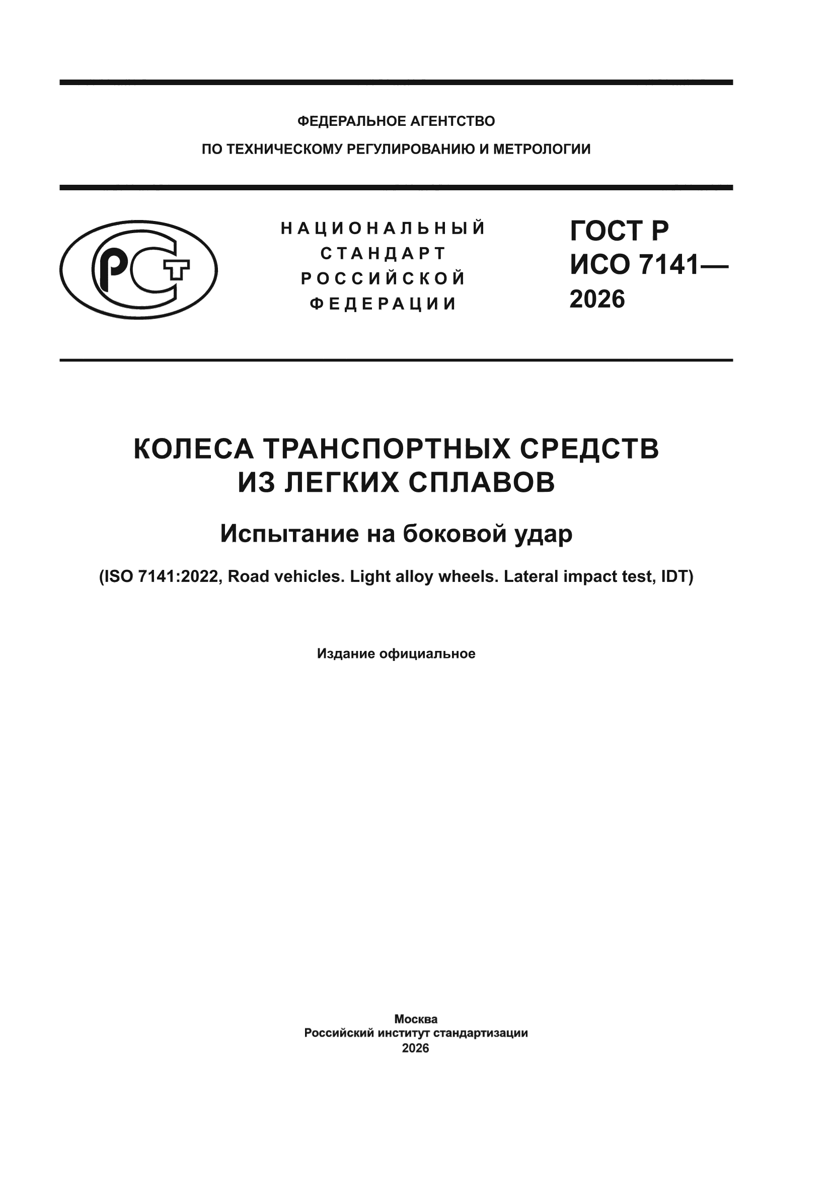 ГОСТ Р ИСО 7141-2026
