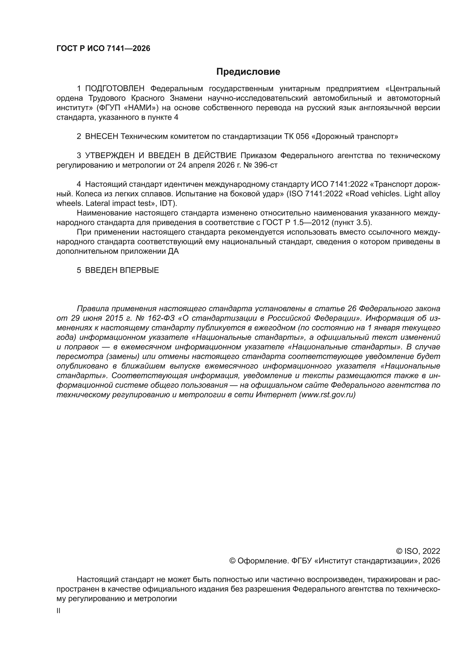ГОСТ Р ИСО 7141-2026