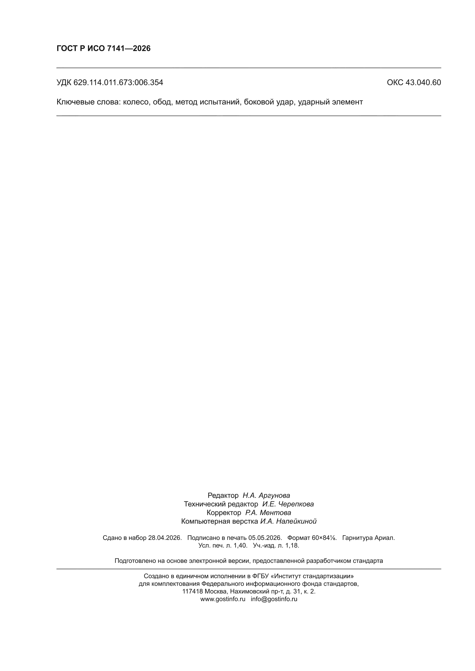 ГОСТ Р ИСО 7141-2026