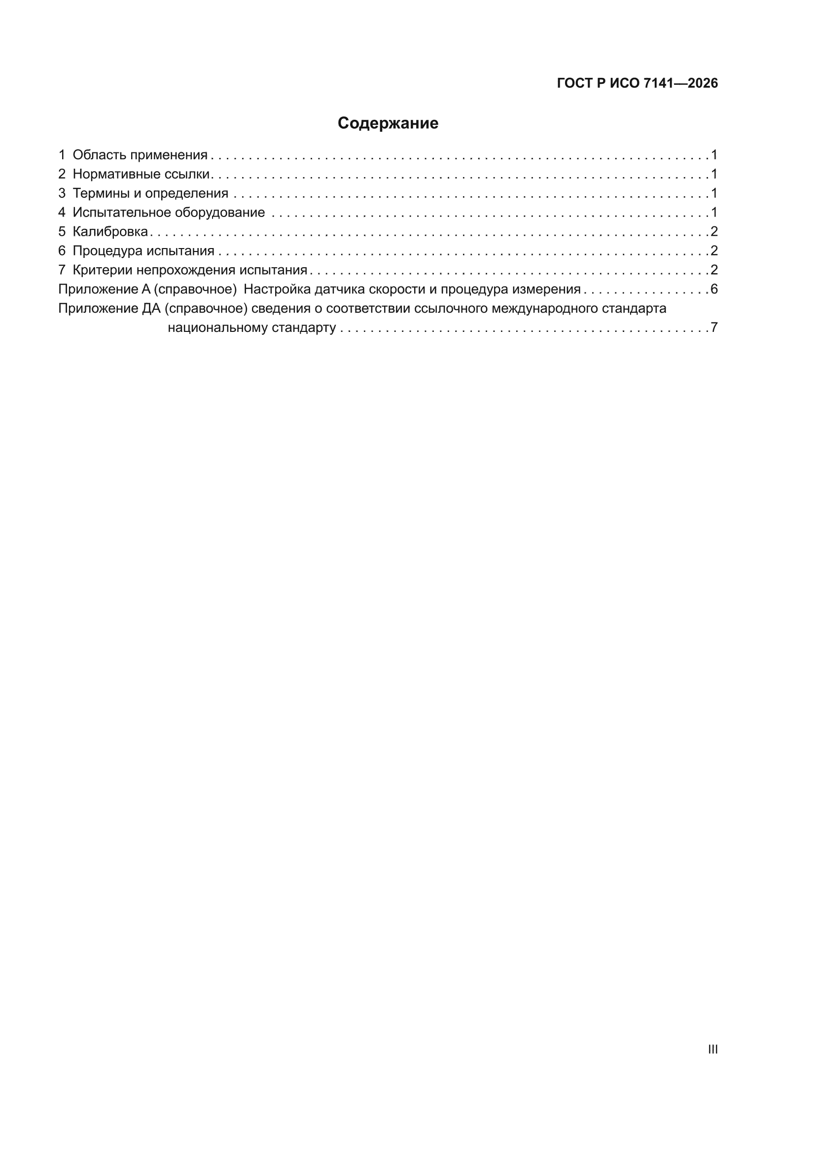 ГОСТ Р ИСО 7141-2026