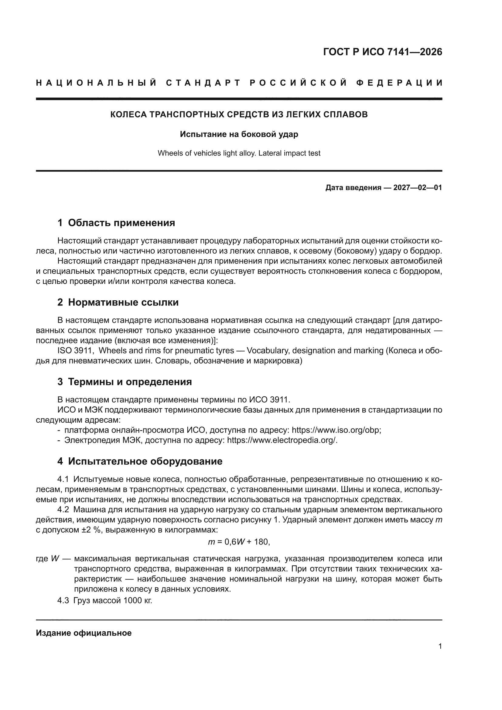 ГОСТ Р ИСО 7141-2026