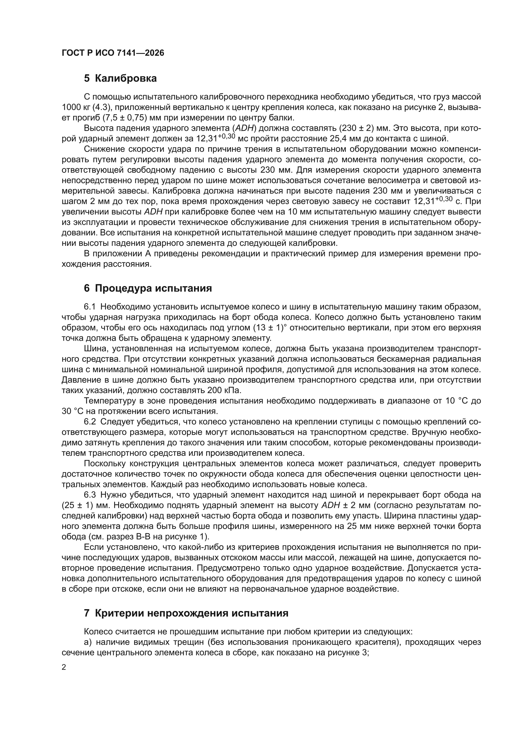 ГОСТ Р ИСО 7141-2026