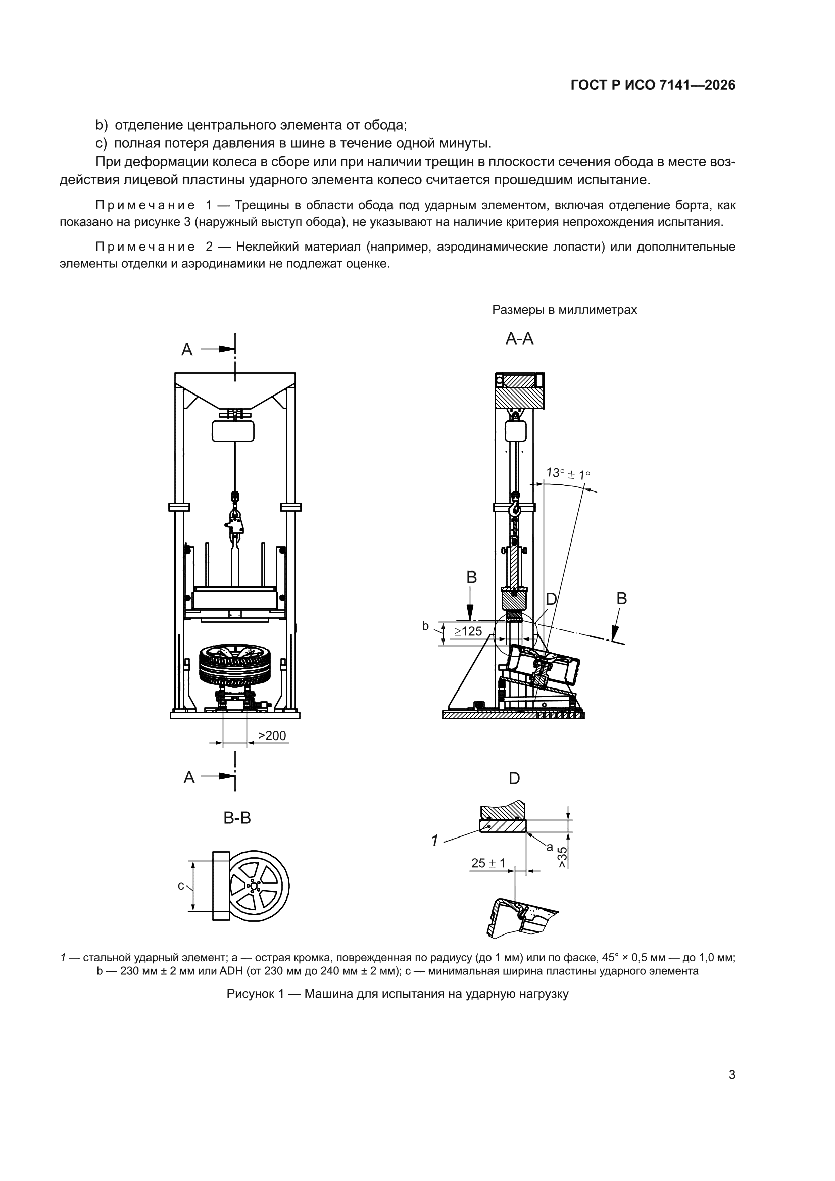 ГОСТ Р ИСО 7141-2026
