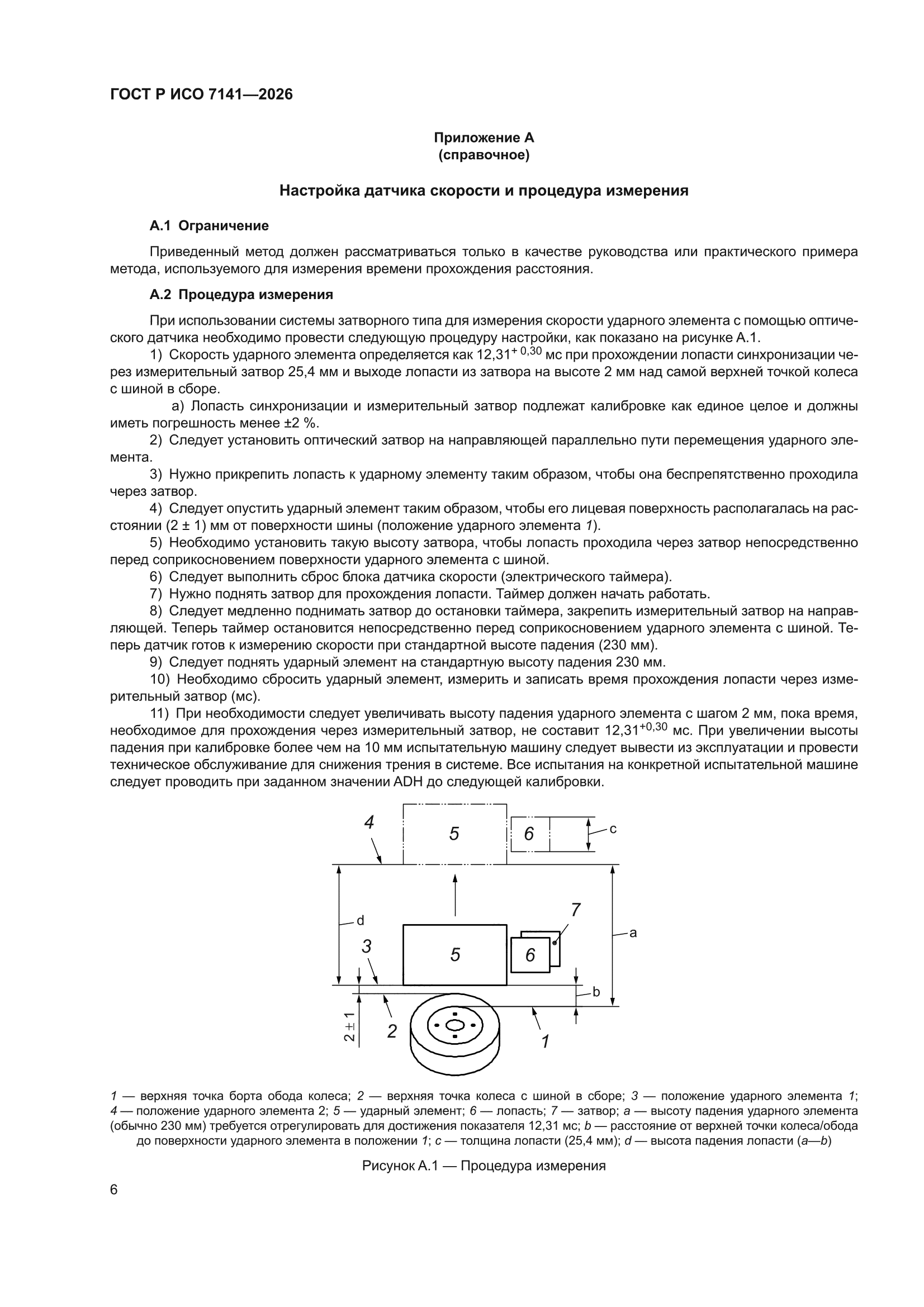 ГОСТ Р ИСО 7141-2026