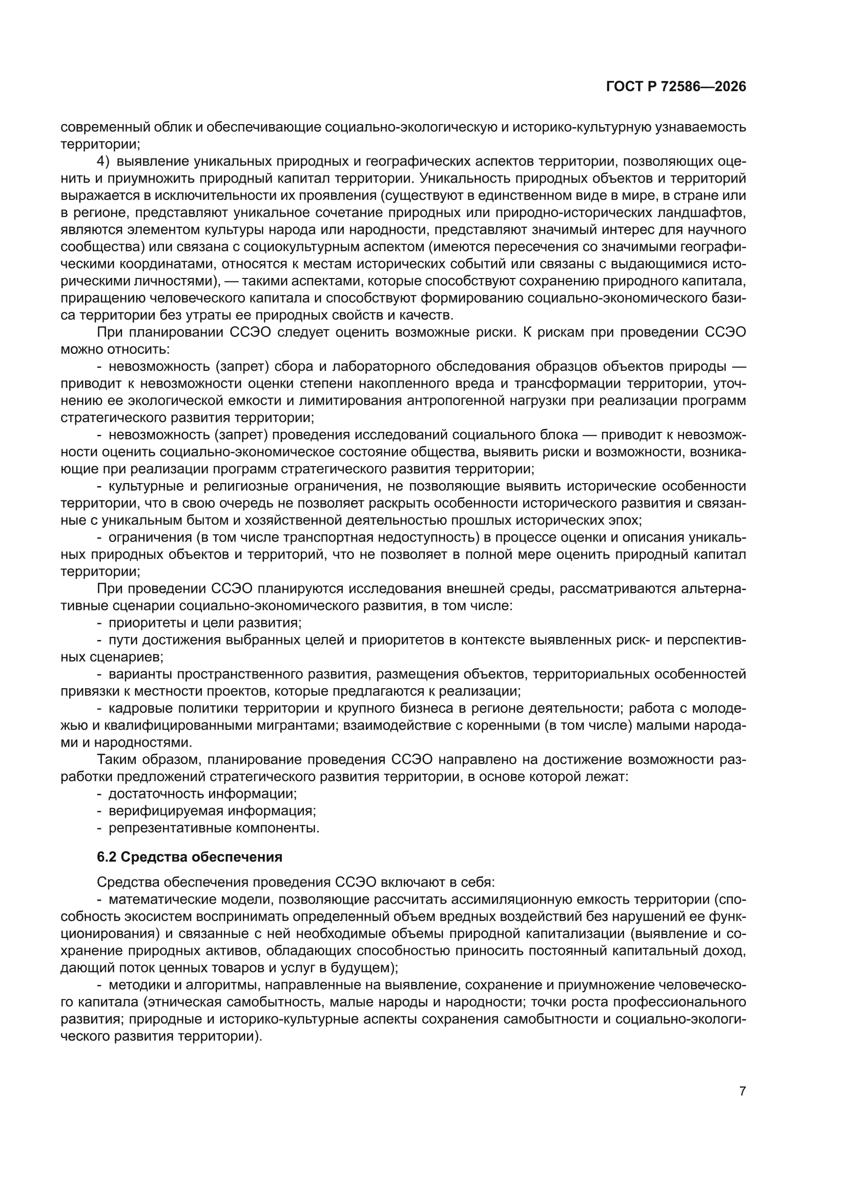 ГОСТ Р 72586-2026