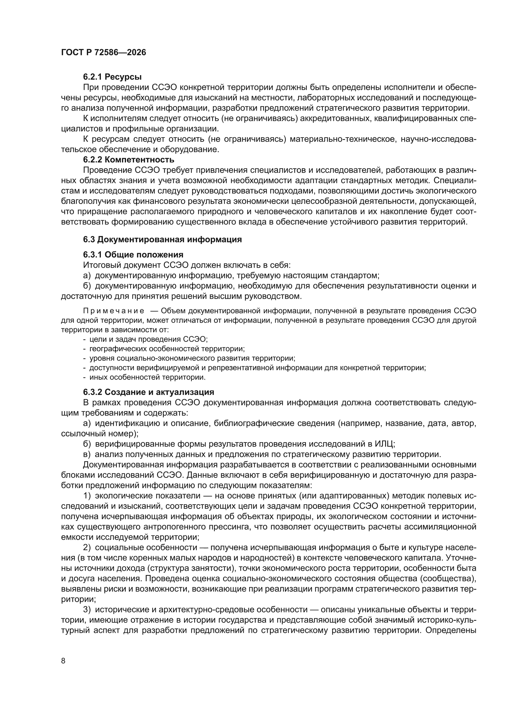 ГОСТ Р 72586-2026
