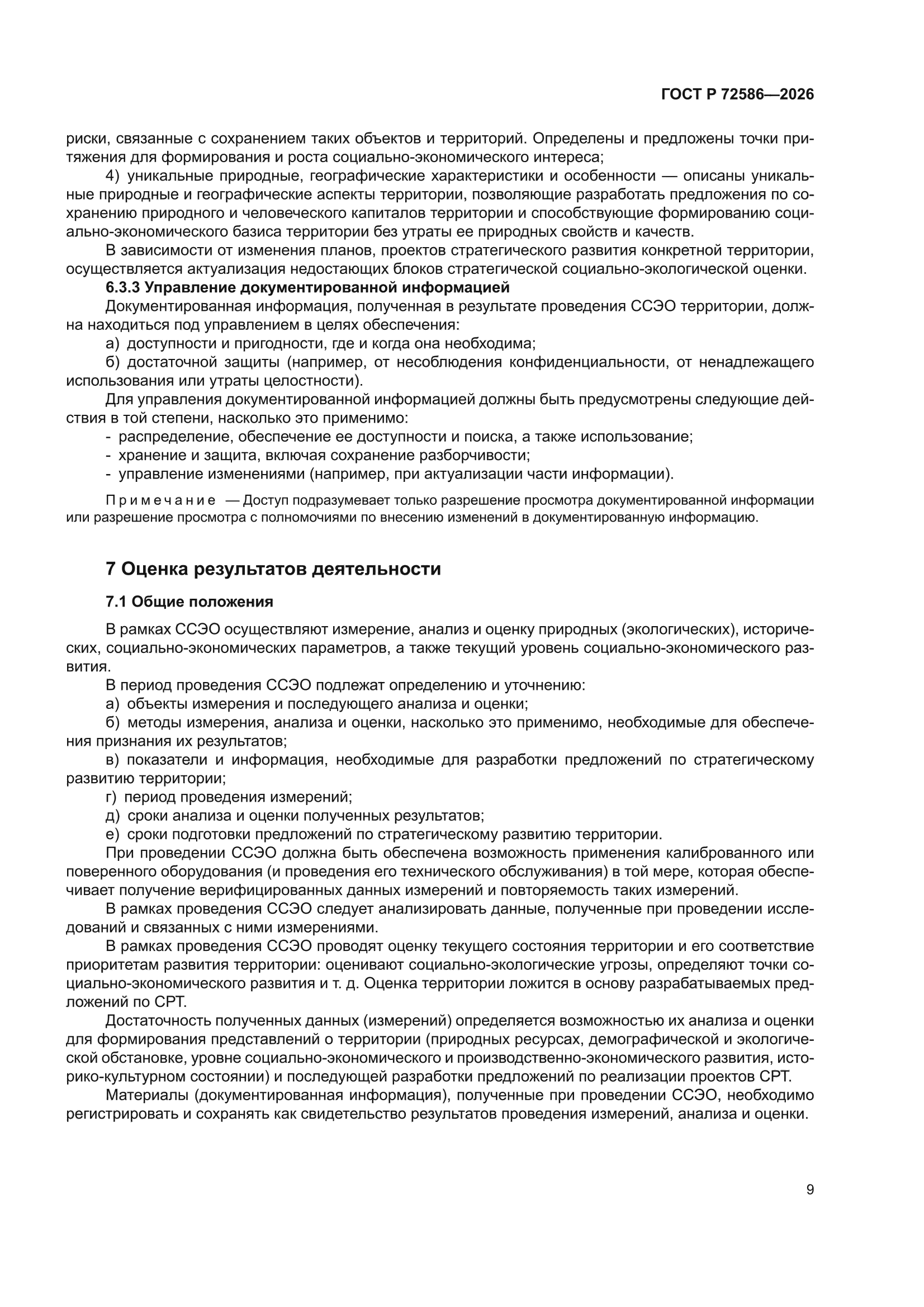 ГОСТ Р 72586-2026