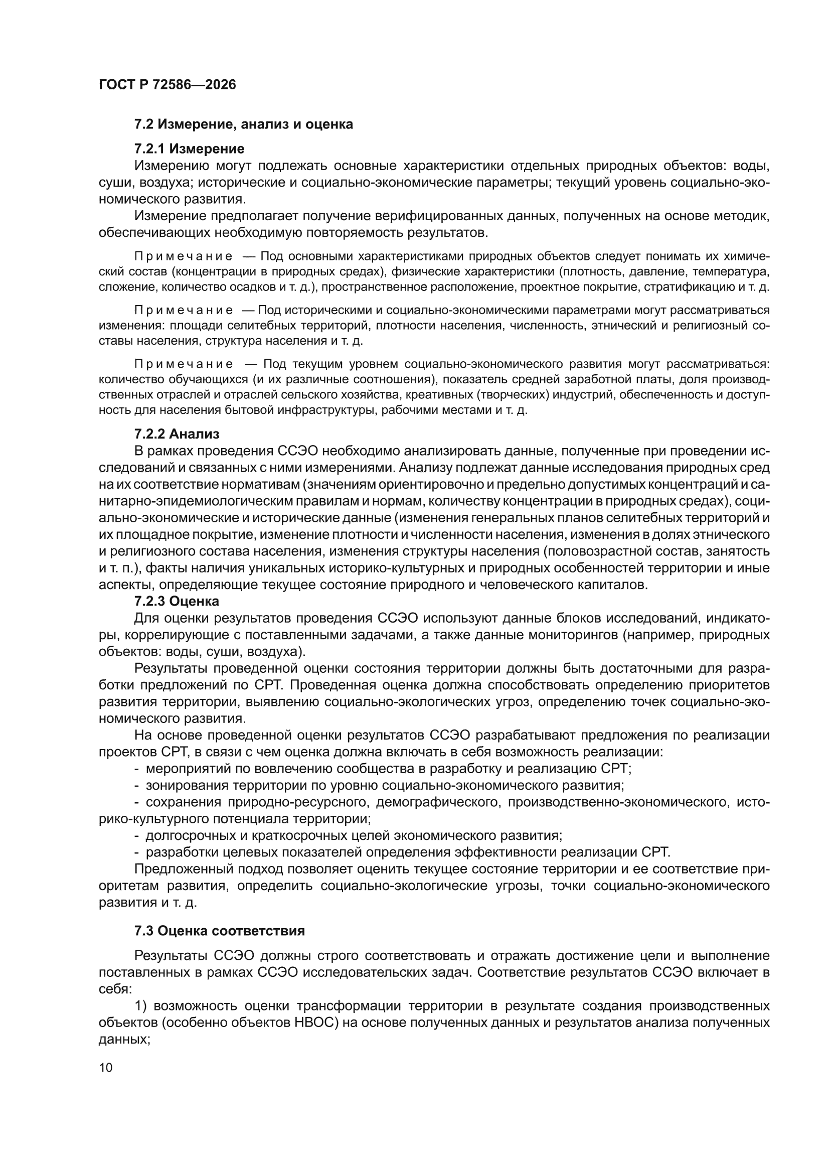 ГОСТ Р 72586-2026