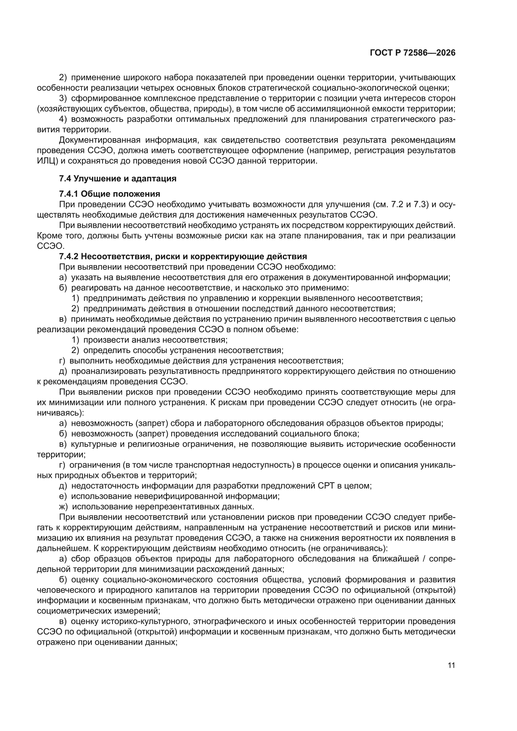 ГОСТ Р 72586-2026