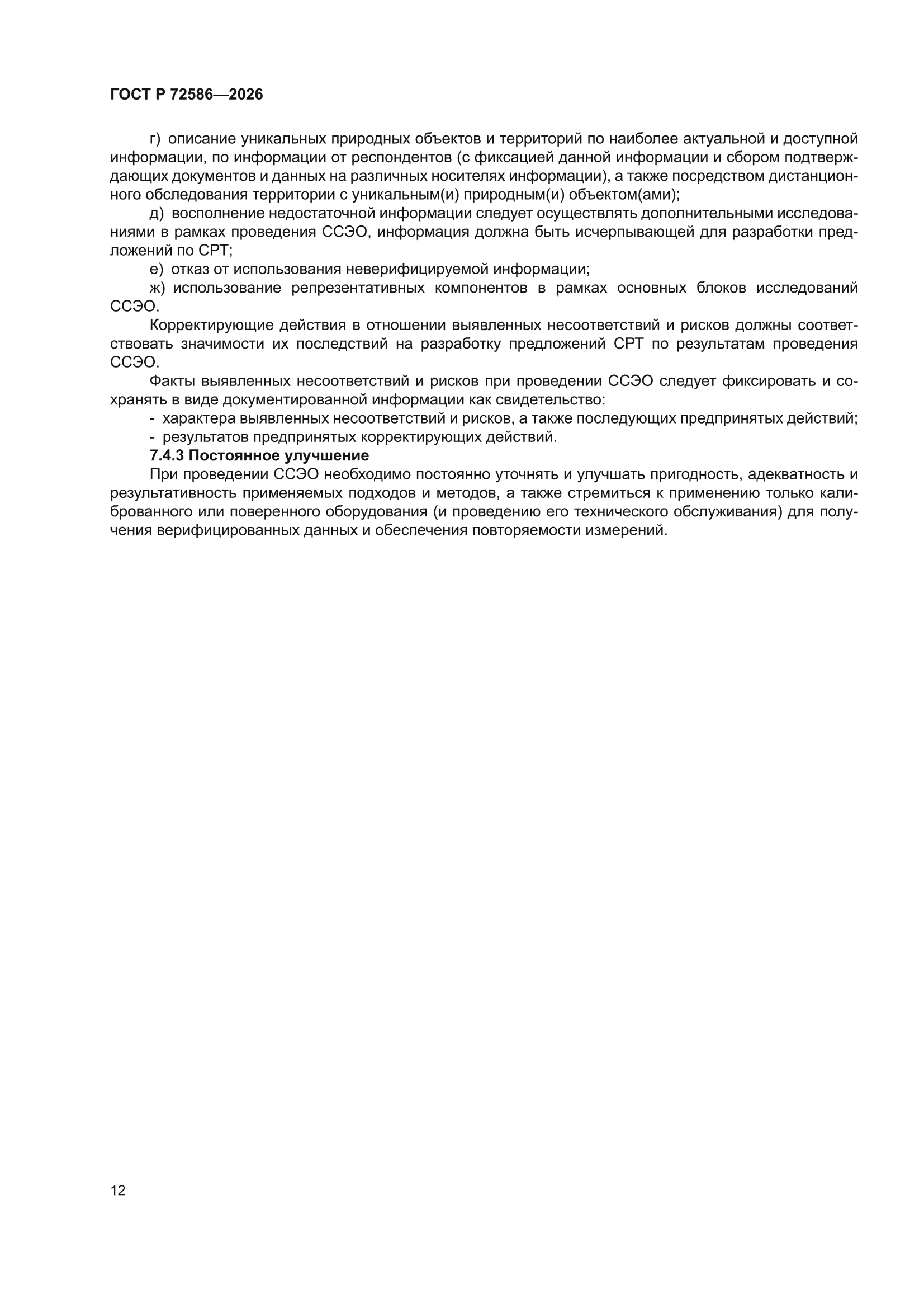 ГОСТ Р 72586-2026