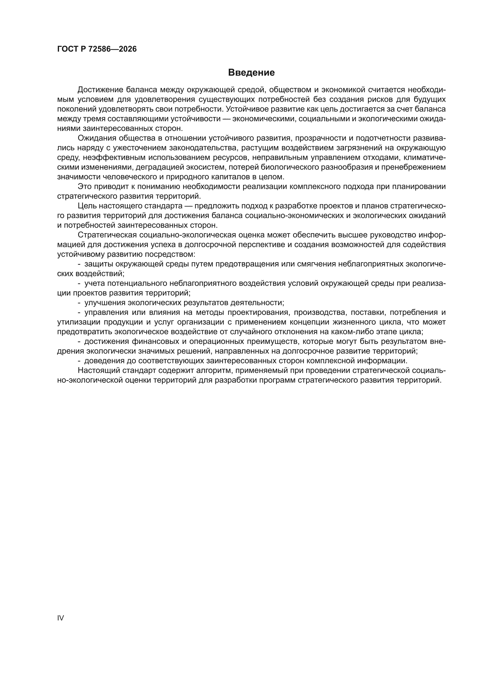 ГОСТ Р 72586-2026