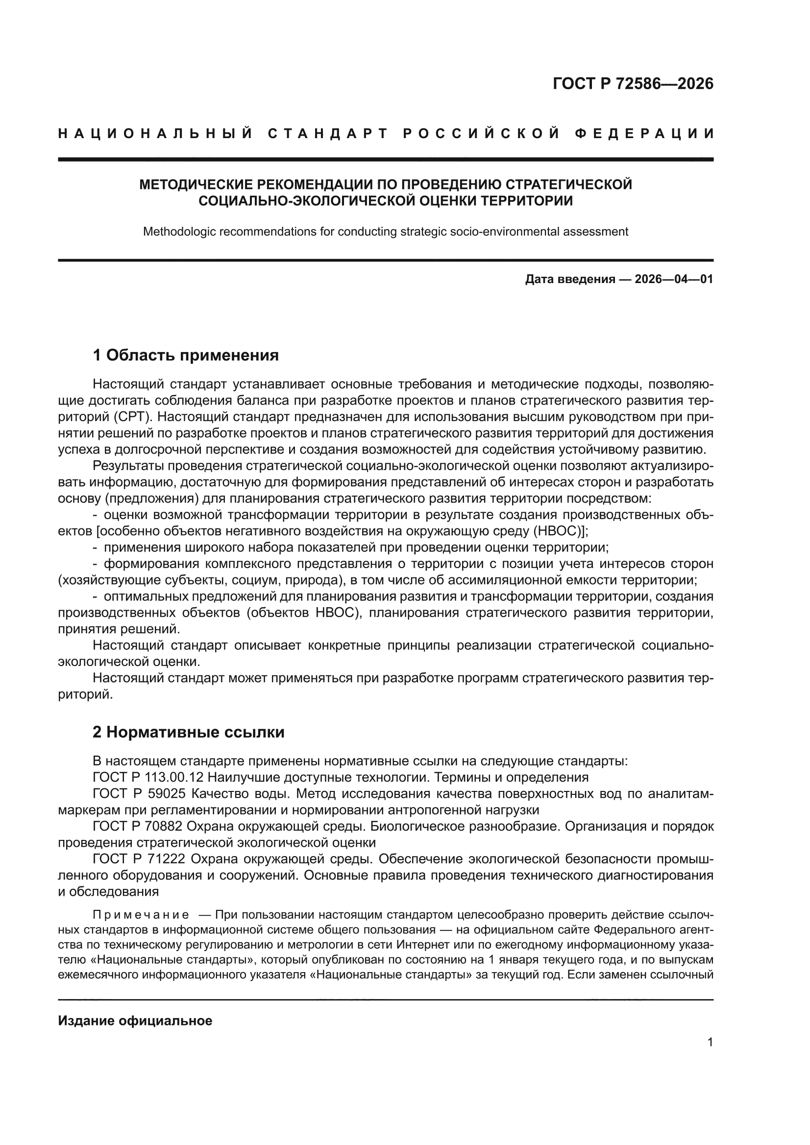 ГОСТ Р 72586-2026