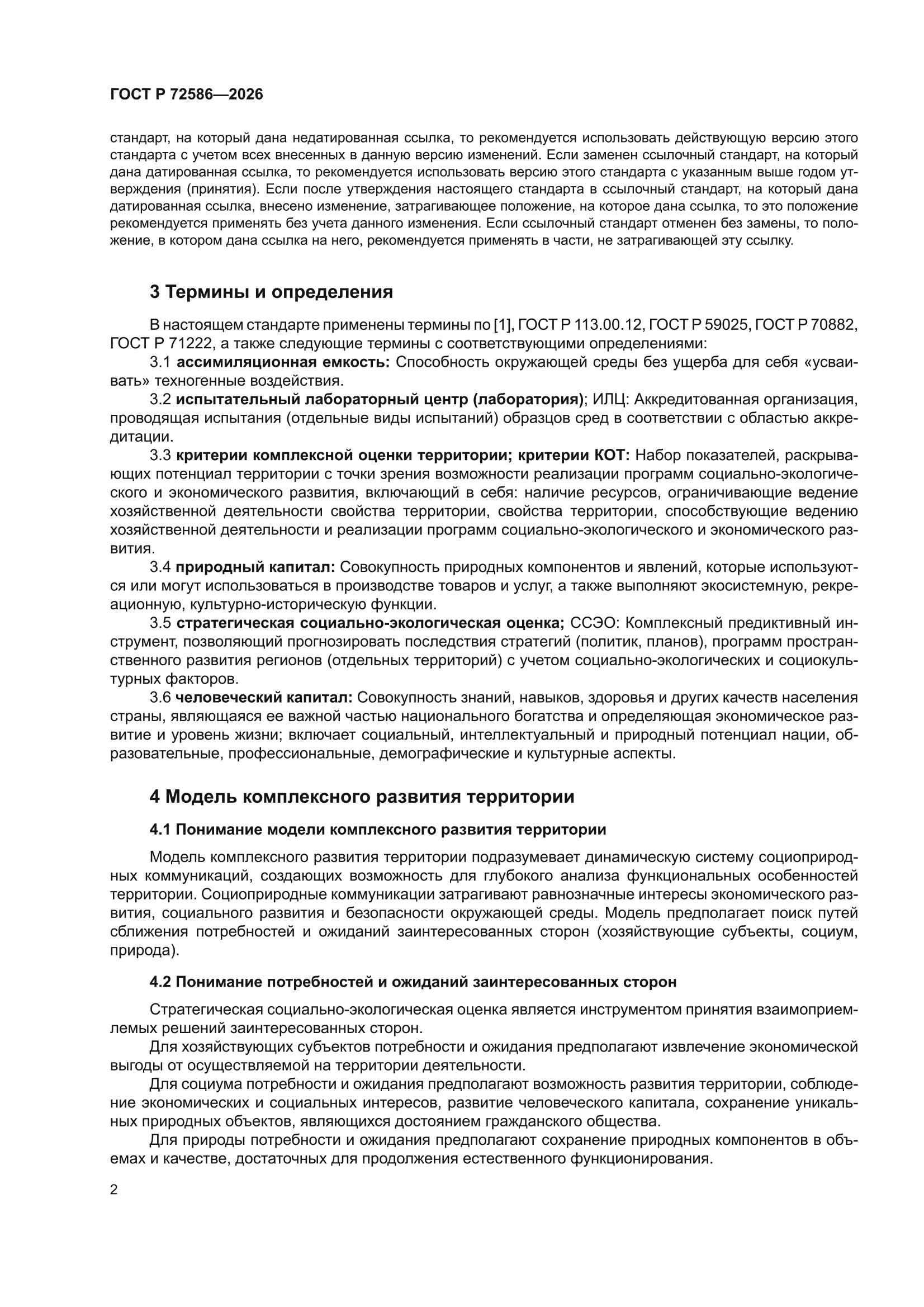 ГОСТ Р 72586-2026