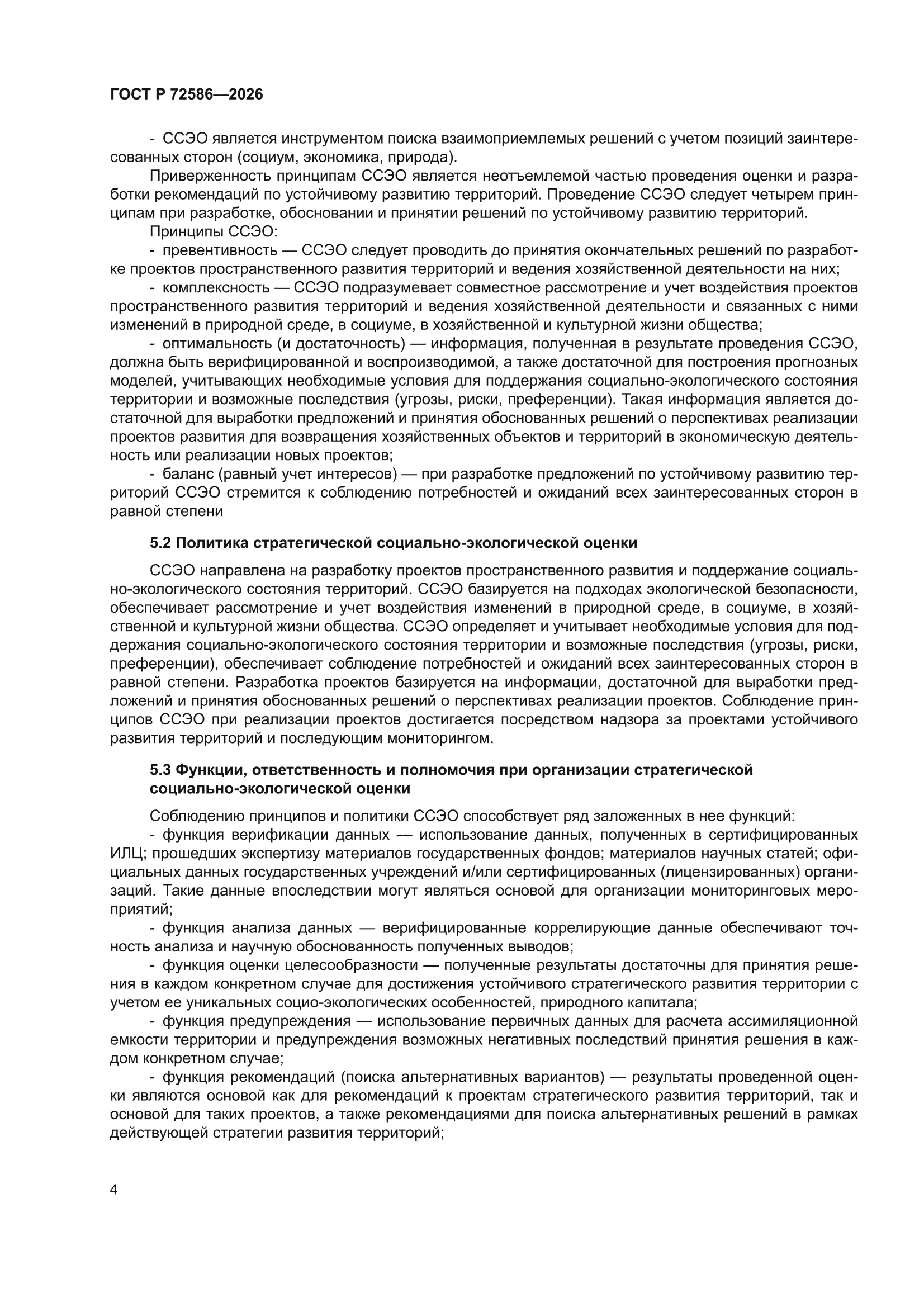 ГОСТ Р 72586-2026
