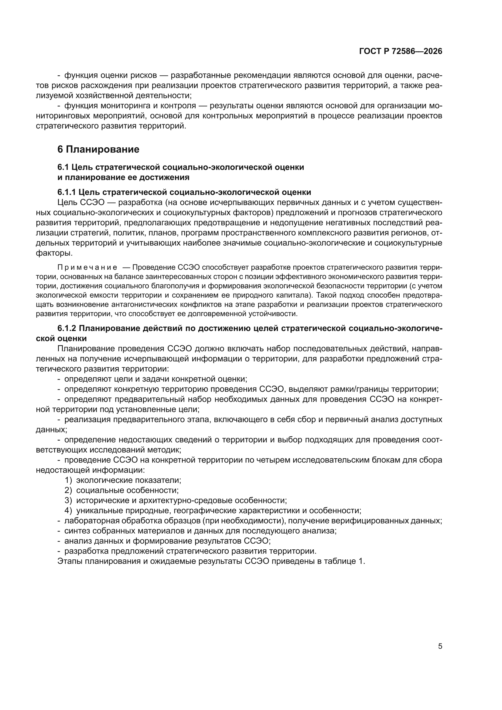 ГОСТ Р 72586-2026