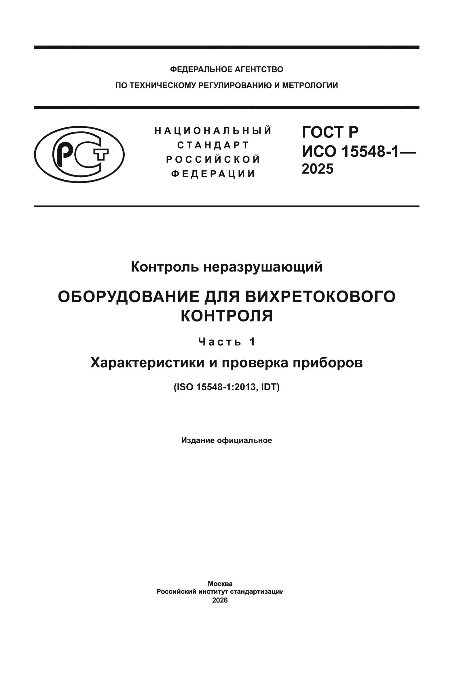 ГОСТ Р ИСО 15548-1-2025