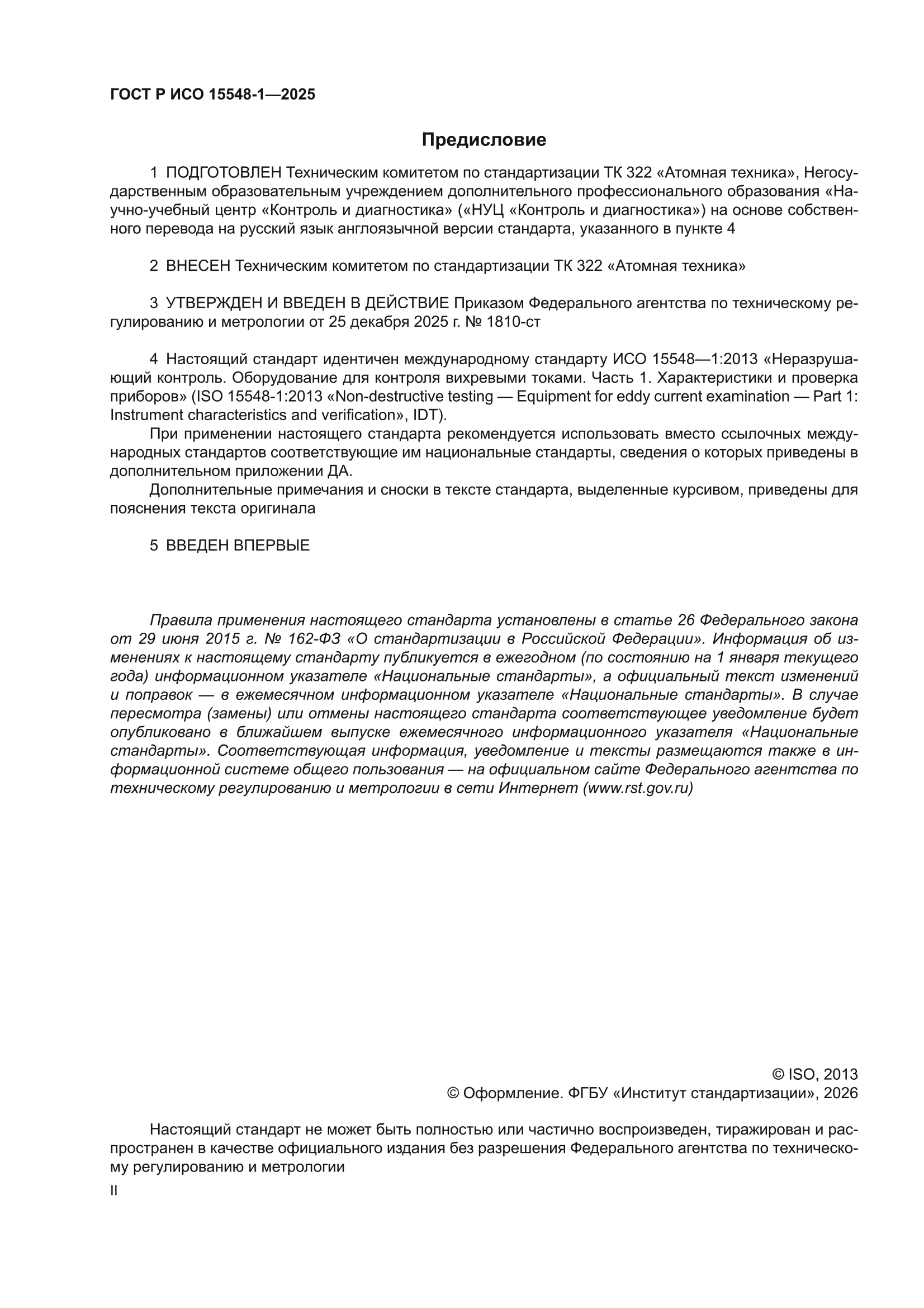 ГОСТ Р ИСО 15548-1-2025