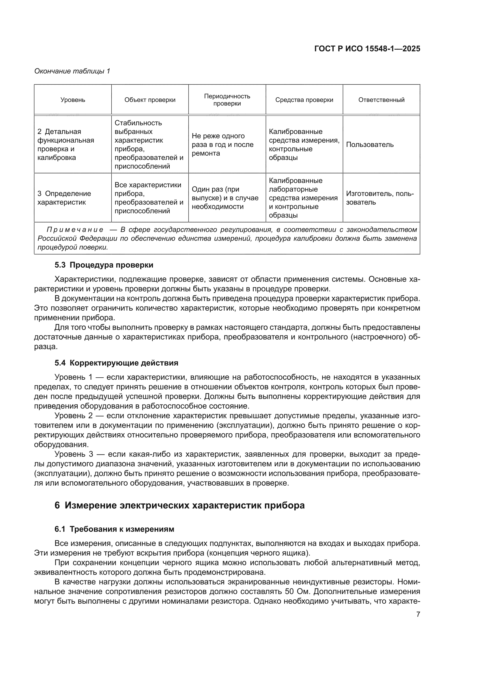 ГОСТ Р ИСО 15548-1-2025